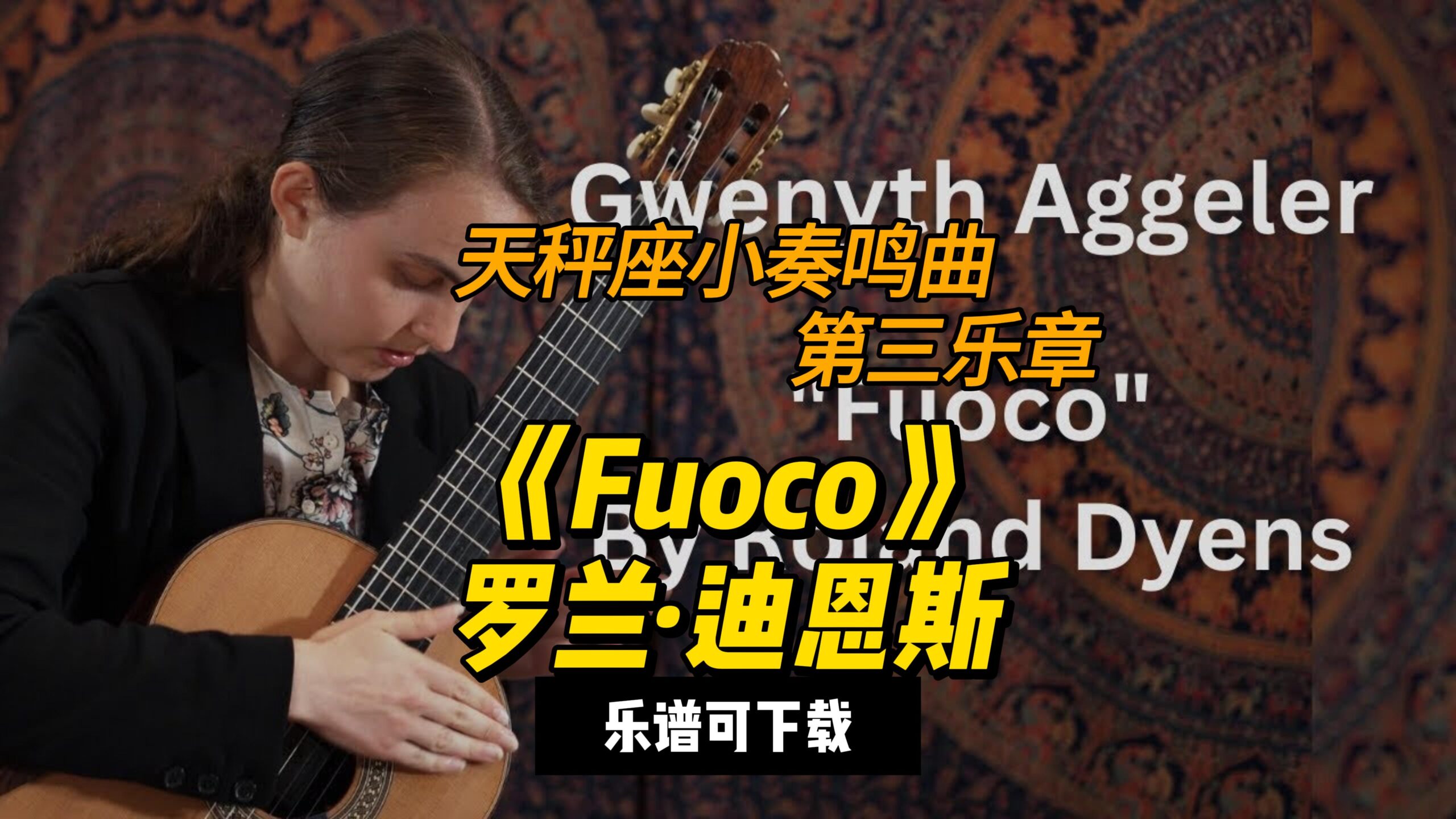 【古典吉他】格温思·阿吉勒演奏《Fuoco》来自罗兰·迪恩斯的《天秤座小奏鸣曲第三乐章》-古桐博客