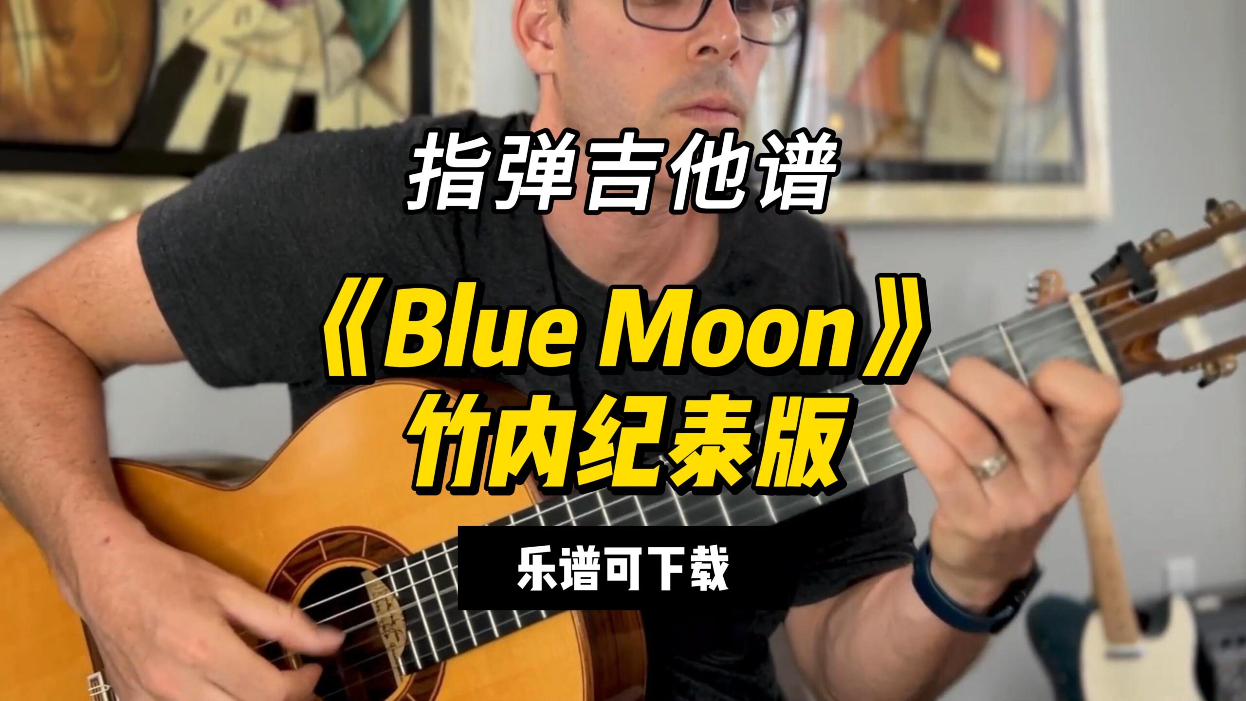 【指弹吉他谱】《Blue Moon》竹内纪泰版（乐谱可下载）-古桐博客