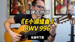 【指弹吉他谱】《E小调组曲》BWV 996（乐谱可下载）-古桐博客