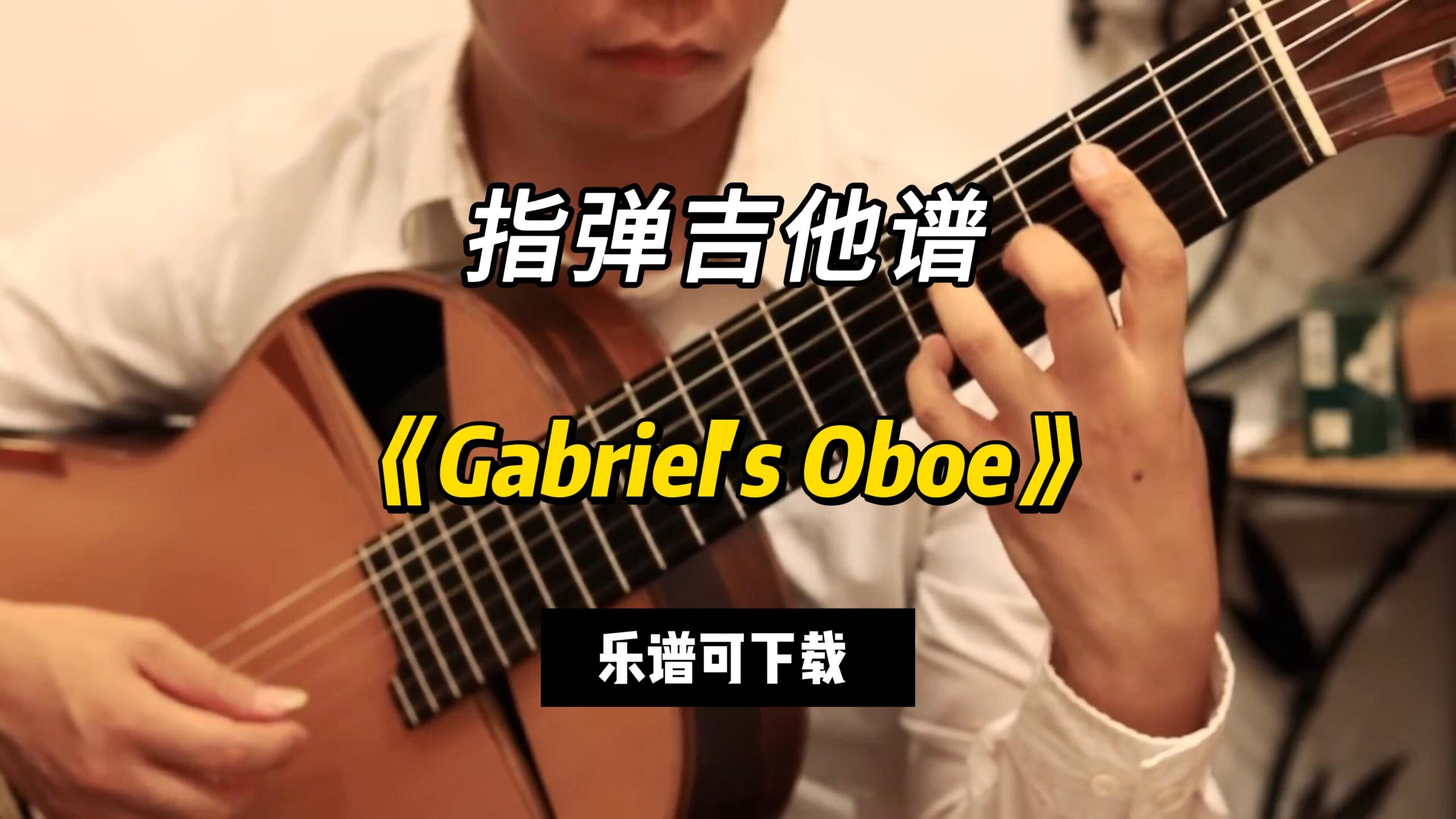 【指弹吉他谱】《Gabriel's Oboe》（乐谱可下载）-古桐博客