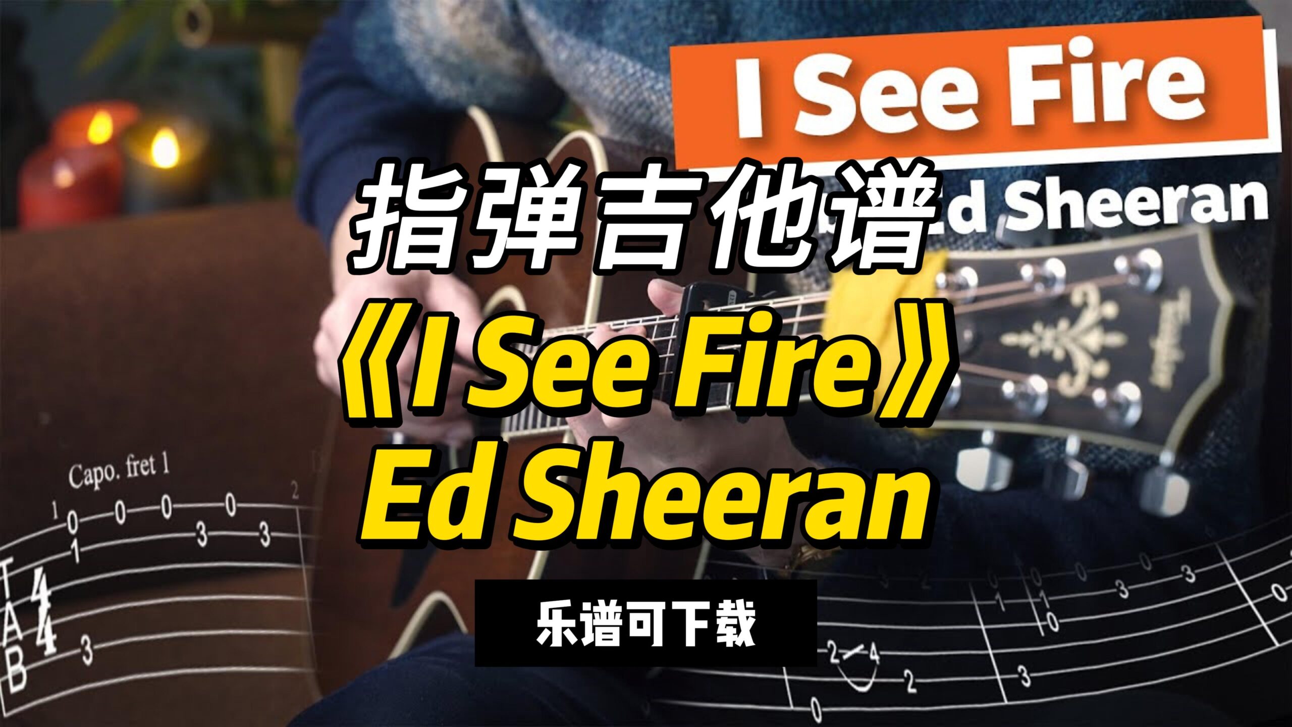 【指弹吉他谱】《I See Fire》Ed Sheeran（乐谱可下载）-古桐博客