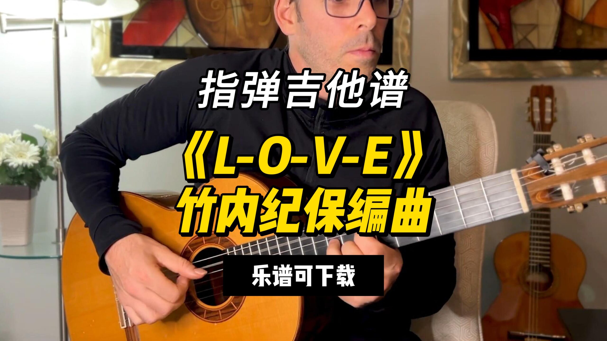 【指弹吉他谱】《L-O-V-E》竹内纪保编曲（乐谱可下载）-古桐博客