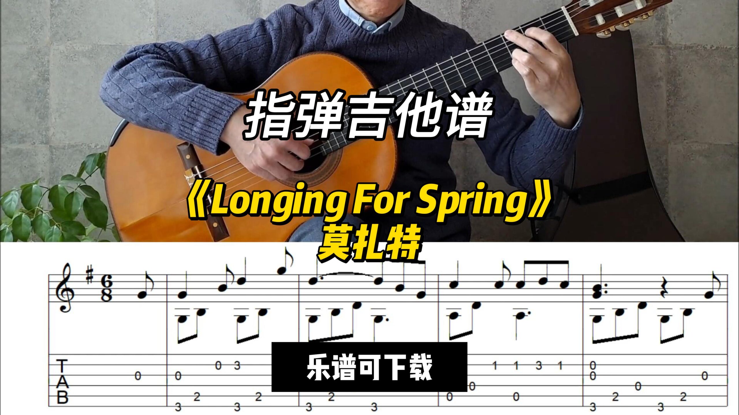 【指弹吉他谱】《Longing For Spring》莫扎特（乐谱可下载）-古桐博客