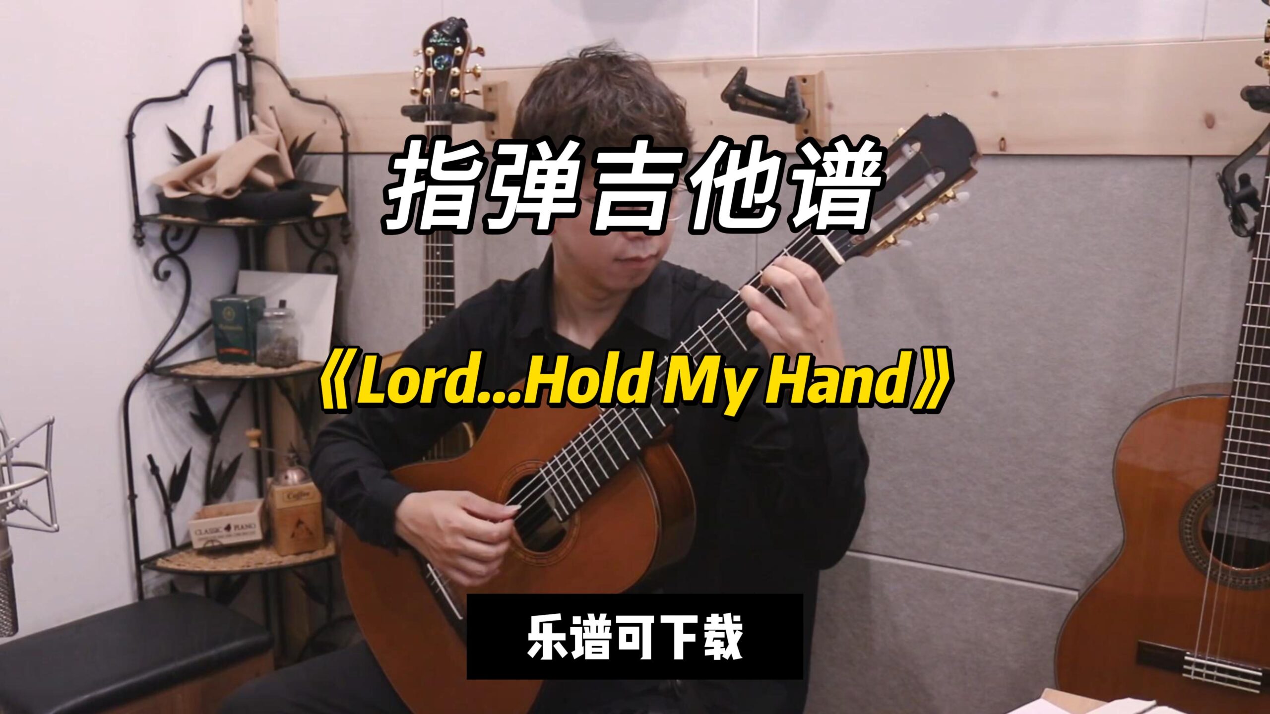 【指弹吉他谱】《Lord...Hold My Hand》（乐谱可下载）-古桐博客