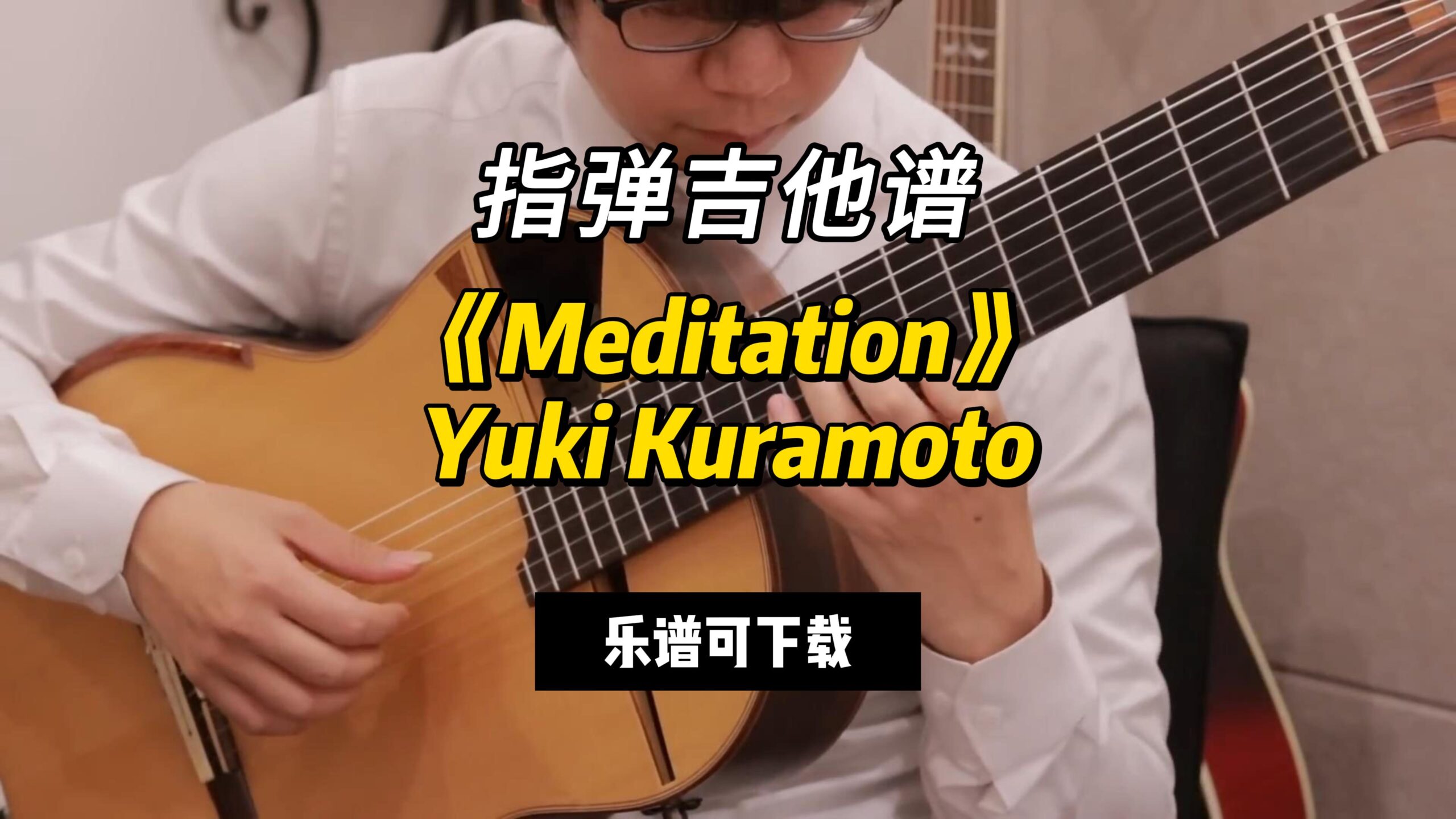 【指弹吉他谱】《Meditation》Yuki Kuramoto（乐谱可下载）-古桐博客