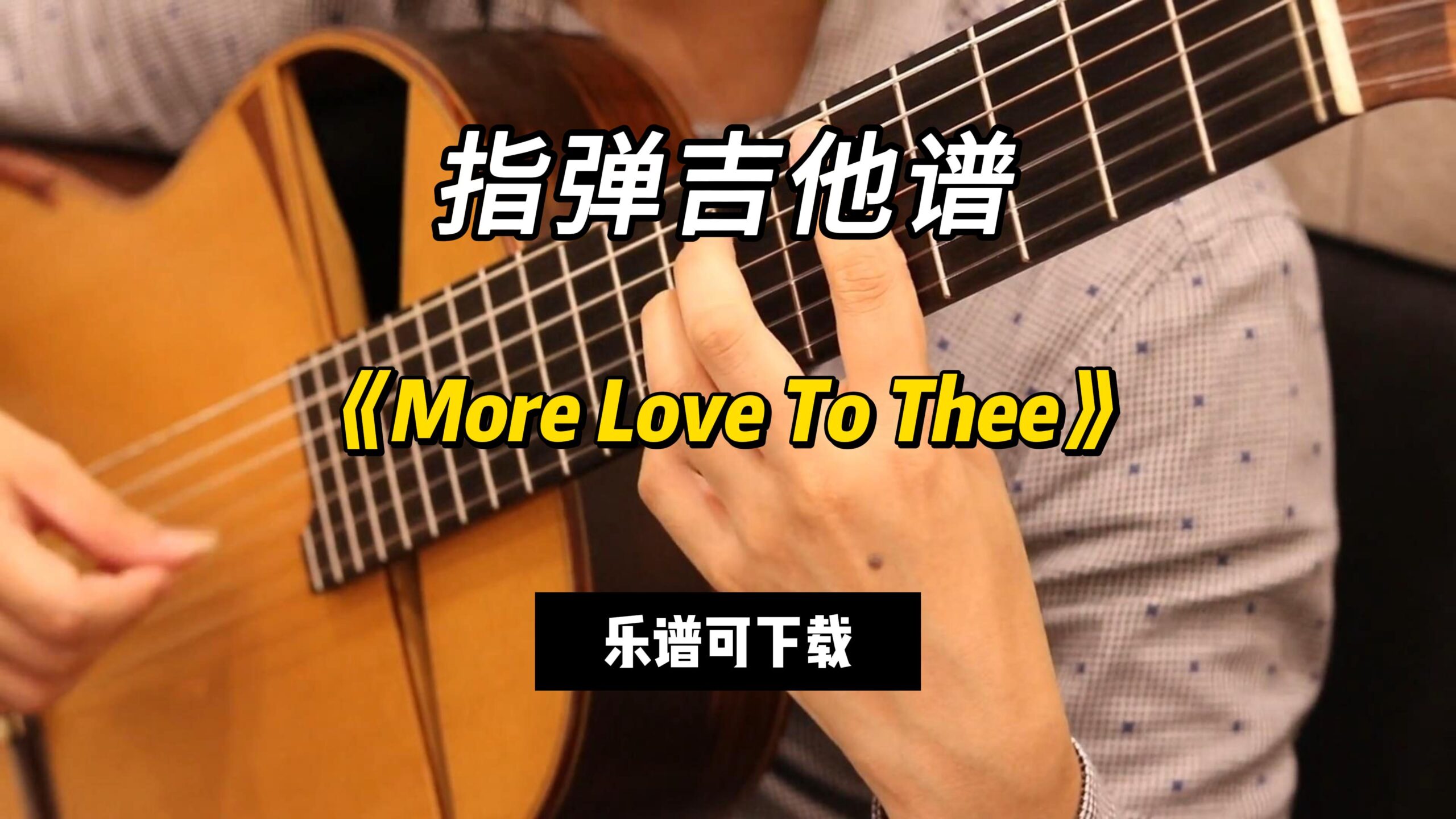 【指弹吉他谱】《More Love To Thee》（乐谱可下载）-古桐博客