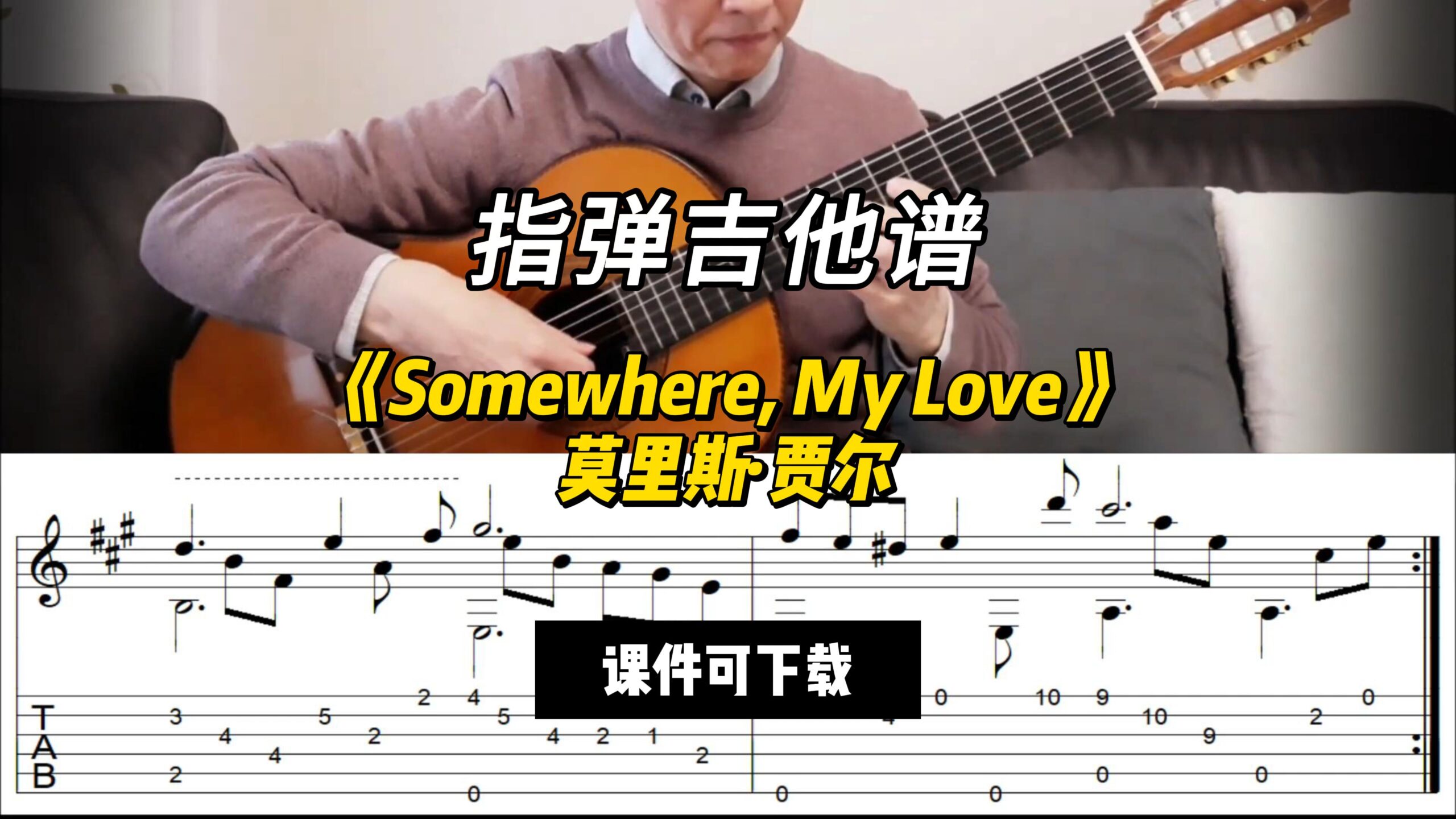 【指弹吉他谱】《Somewhere, My Love》莫里斯·贾尔（课件可下载）-古桐博客