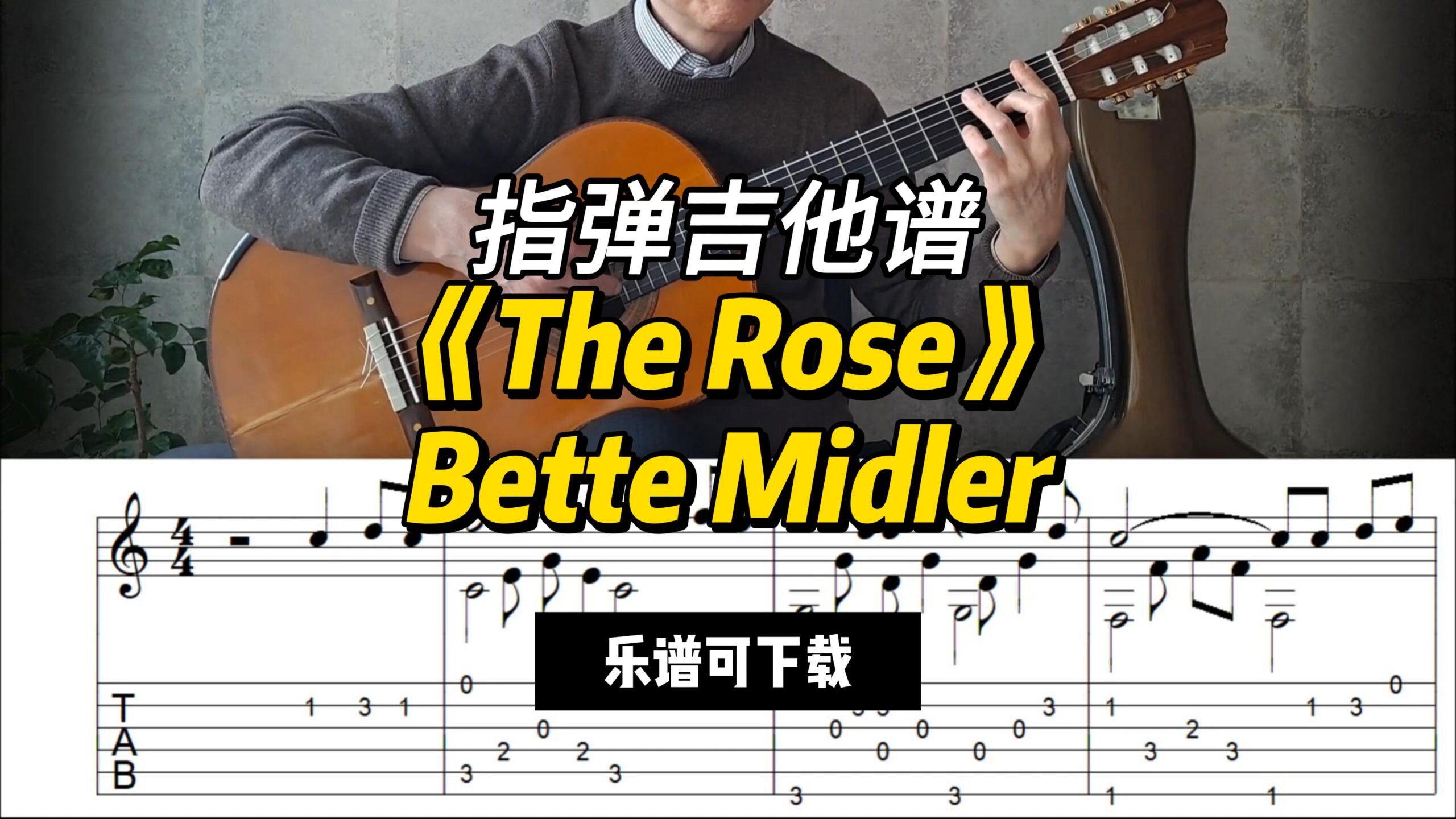【指弹吉他谱】《The Rose》Bette Midler（乐谱可下载）-古桐博客