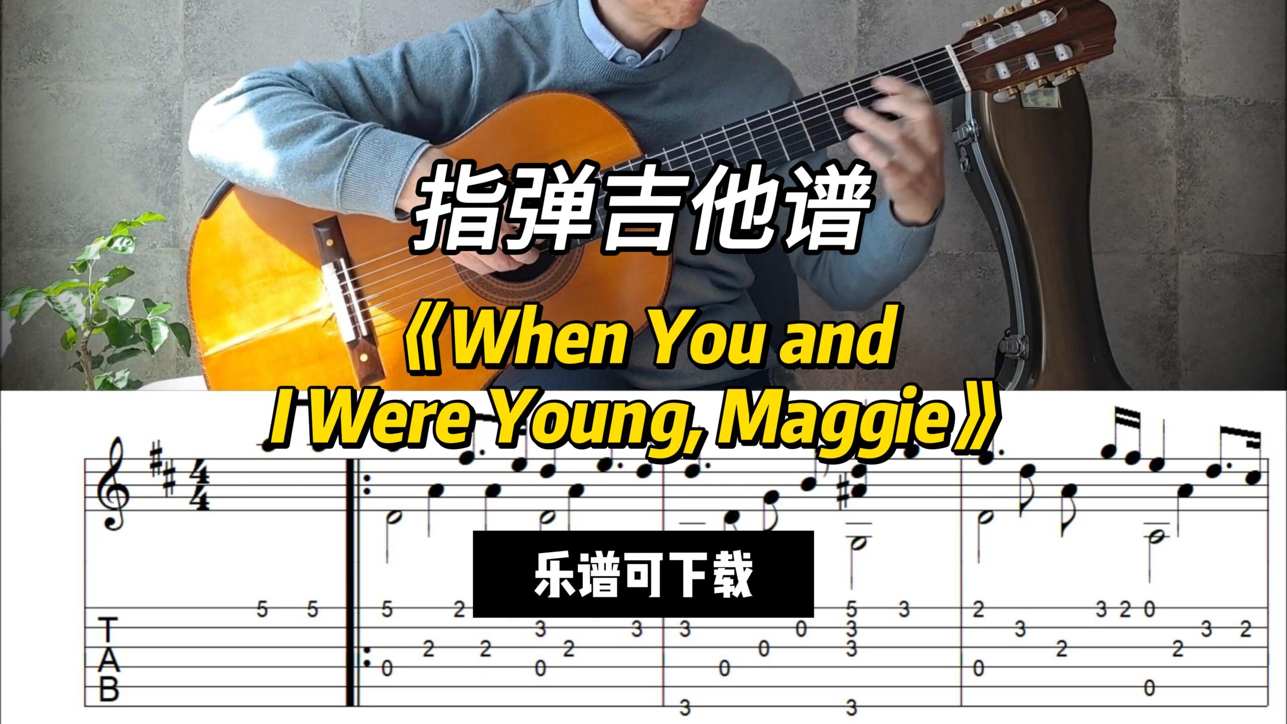 【指弹吉他谱】《When You and I Were Young, Maggie》（乐谱可下载）-古桐博客