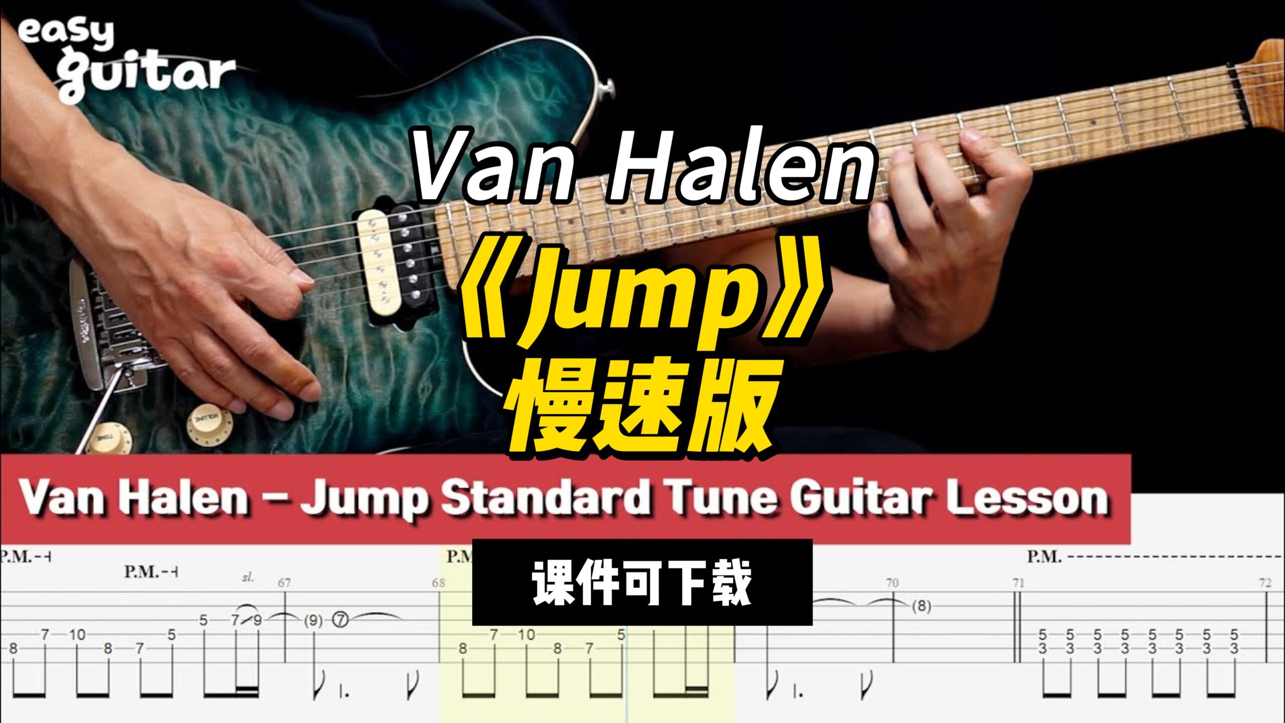 【课件可下载】《Jump》慢速版 Van Halen-古桐博客