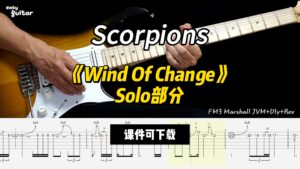 【课件可下载】《Wind Of Change》Solo部分 Scorpions-古桐博客