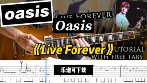 Oasis《Live Forever》（乐谱可下载）-古桐博客