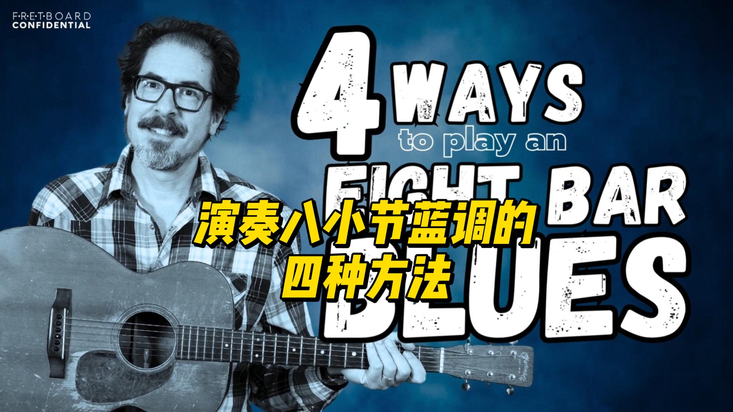 【中字】演奏八小节蓝调的四种方法-古桐博客