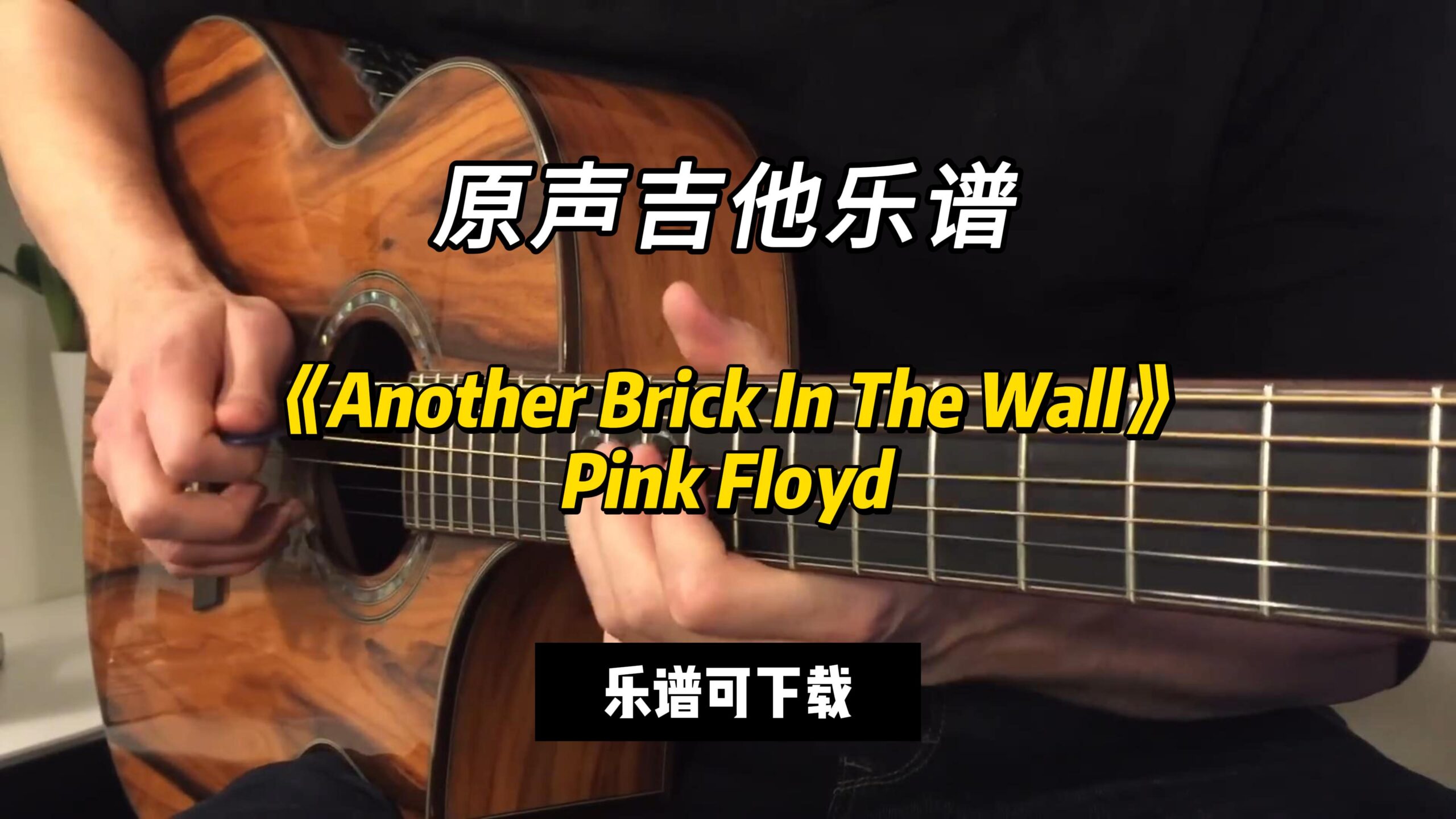 【原声吉他谱】《Another Brick In The Wall》Pink Floyd（乐谱可下载）-古桐博客