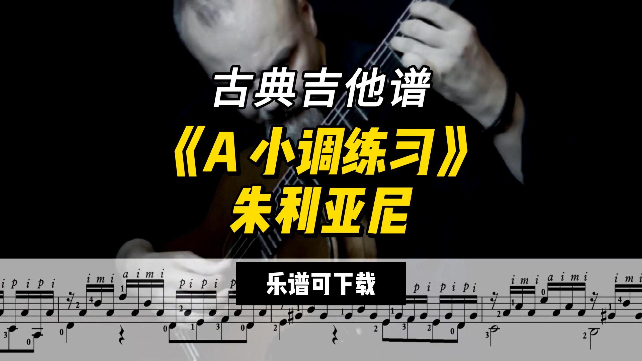 【古典吉他】《A 小调练习》朱利亚尼（乐谱可下载）-古桐博客