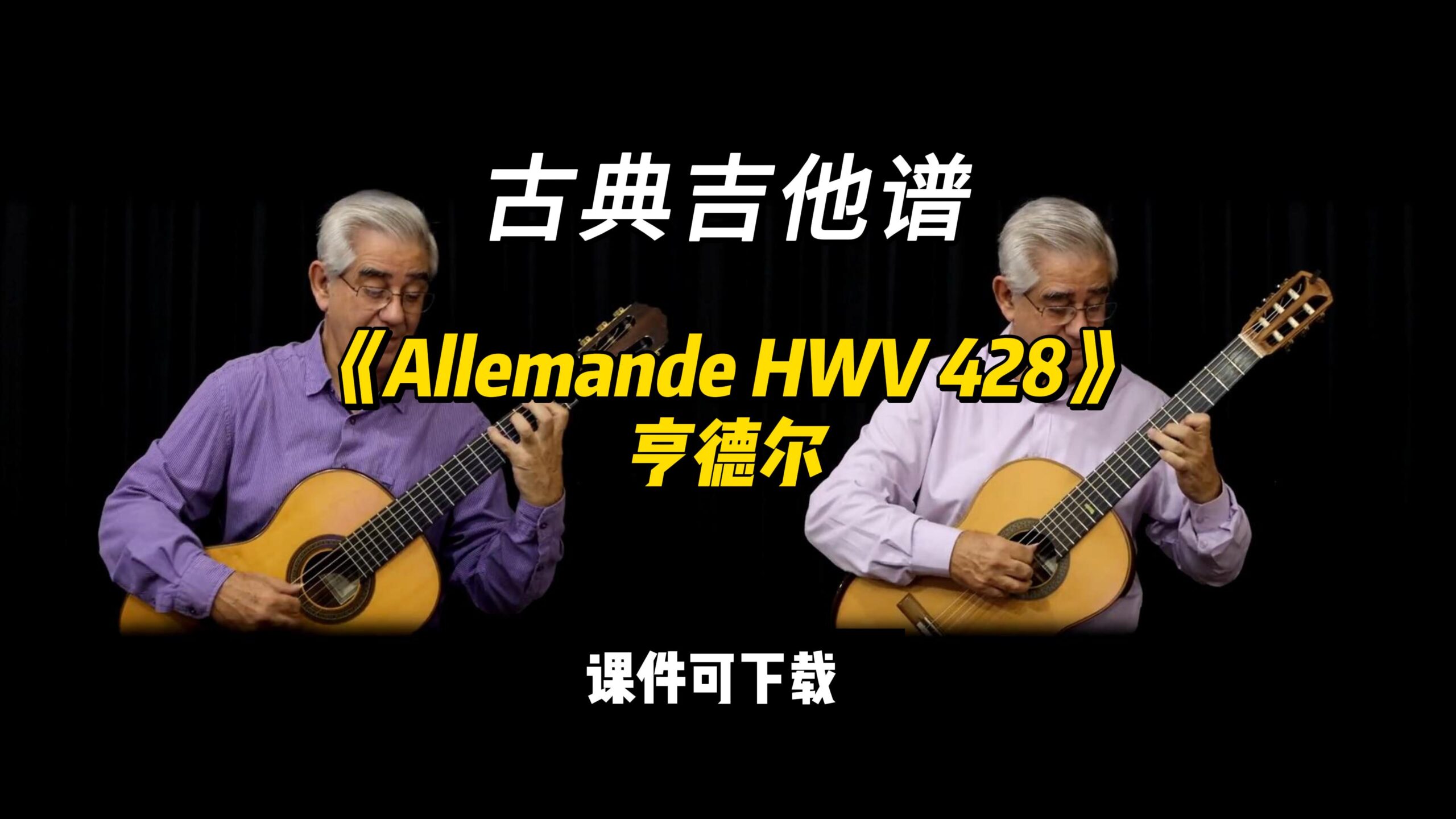 【古典吉他】《Allemande HWV 428》亨德尔（课件可下载）-古桐博客