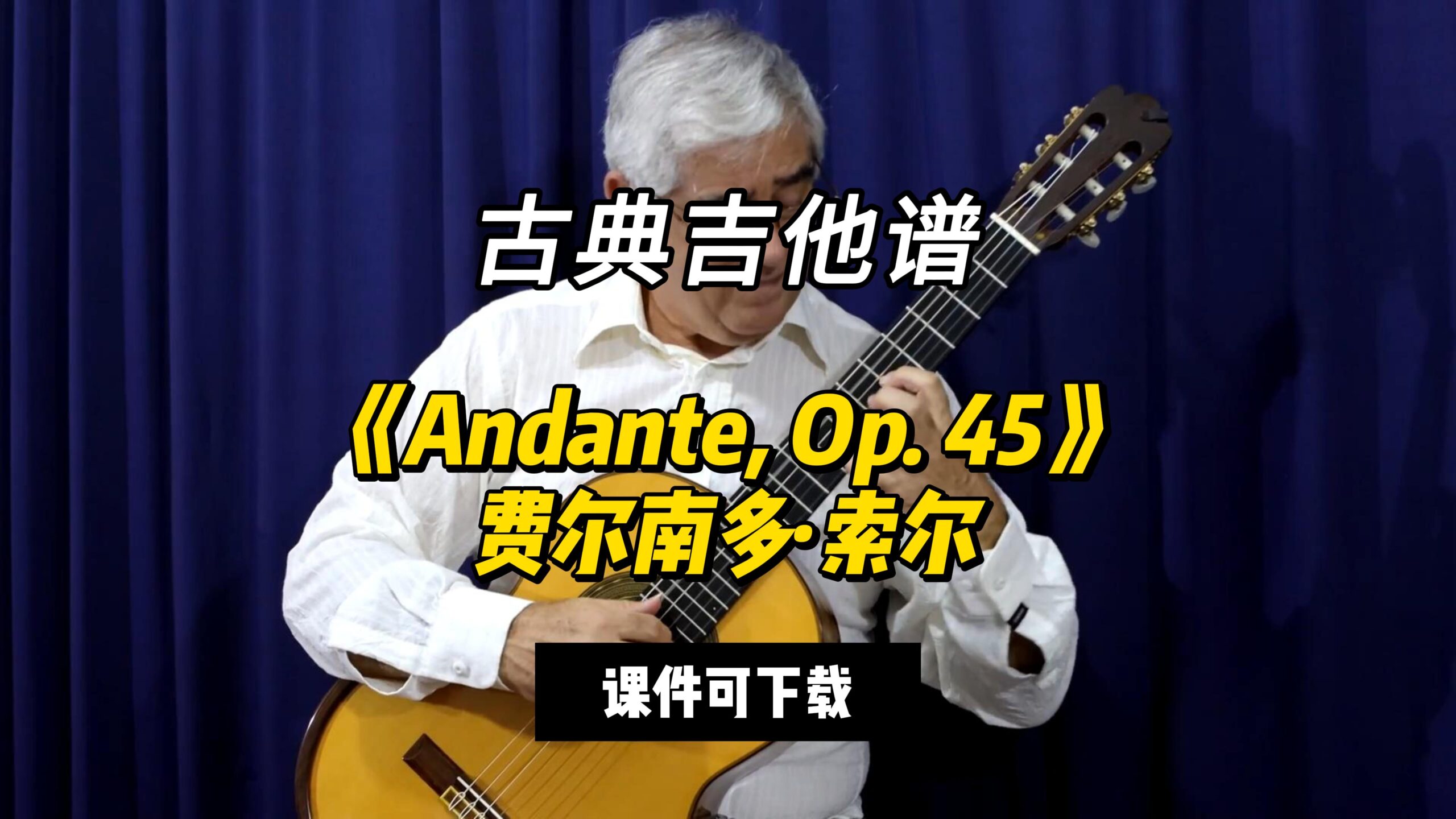 【古典吉他】《Andante, Op. 45》费尔南多·索尔（课件可下载）-古桐博客