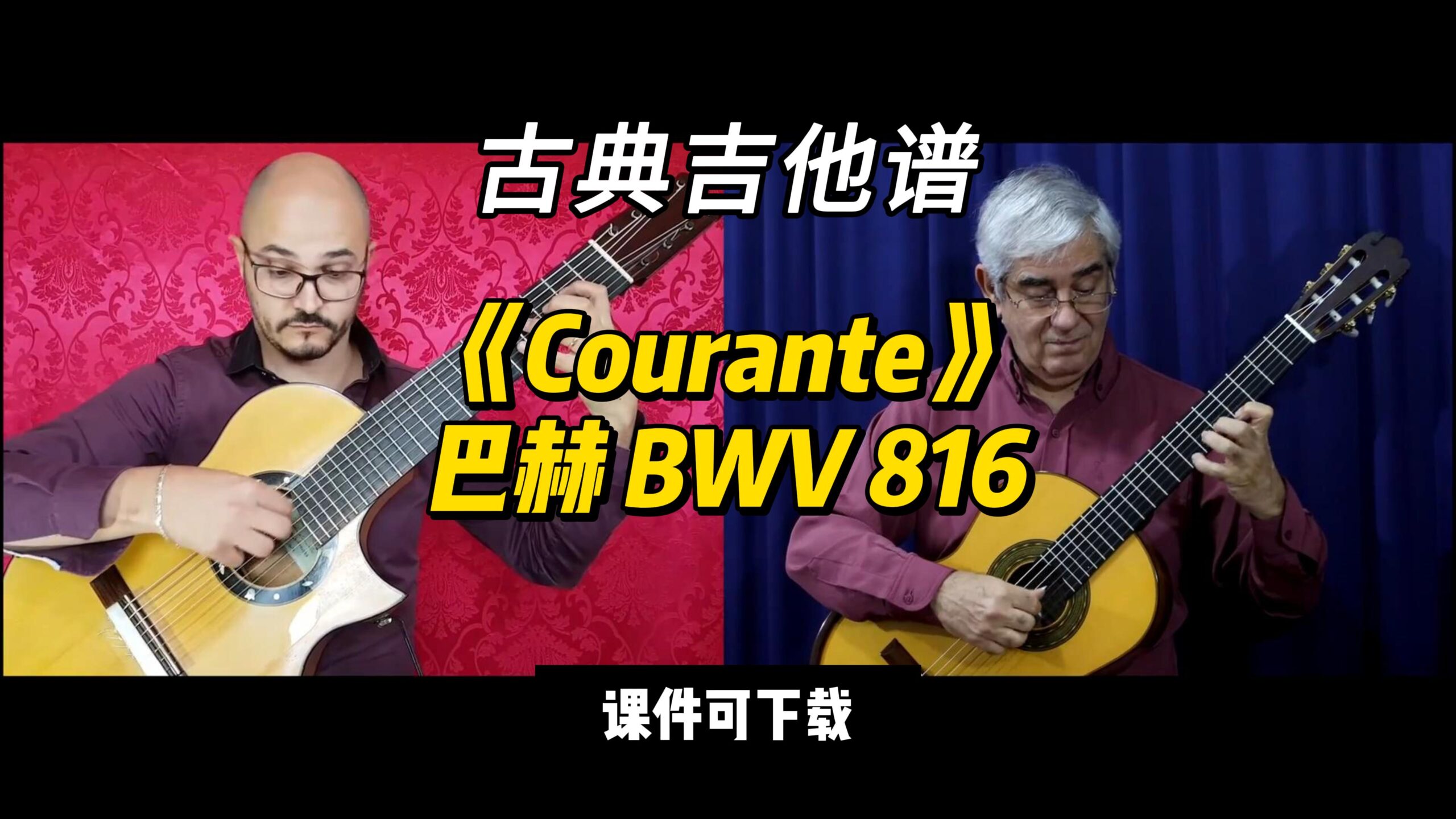 【古典吉他】《Courante》巴赫 BWV 816（课件可下载）-古桐博客