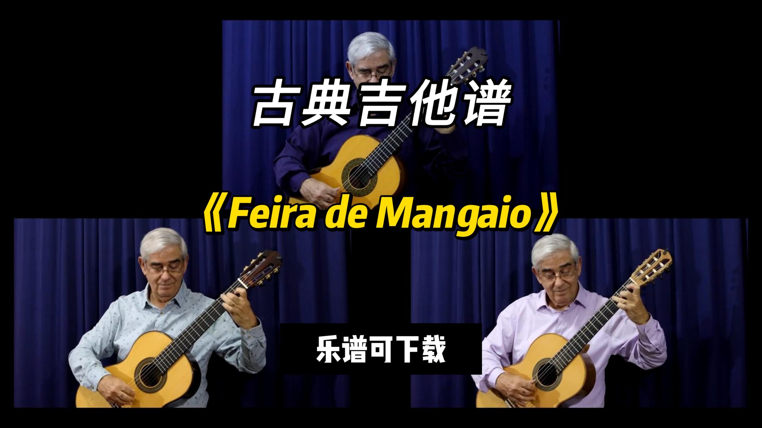 【古典吉他】《Feira de Mangaio》（课件可下载）-古桐博客