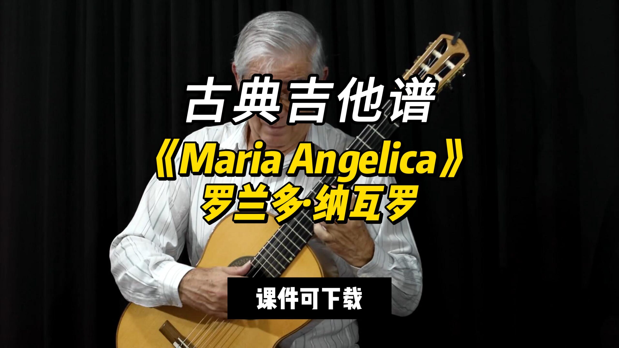 【古典吉他】《Maria Angelica》罗兰多·纳瓦罗（课件可下载）-古桐博客