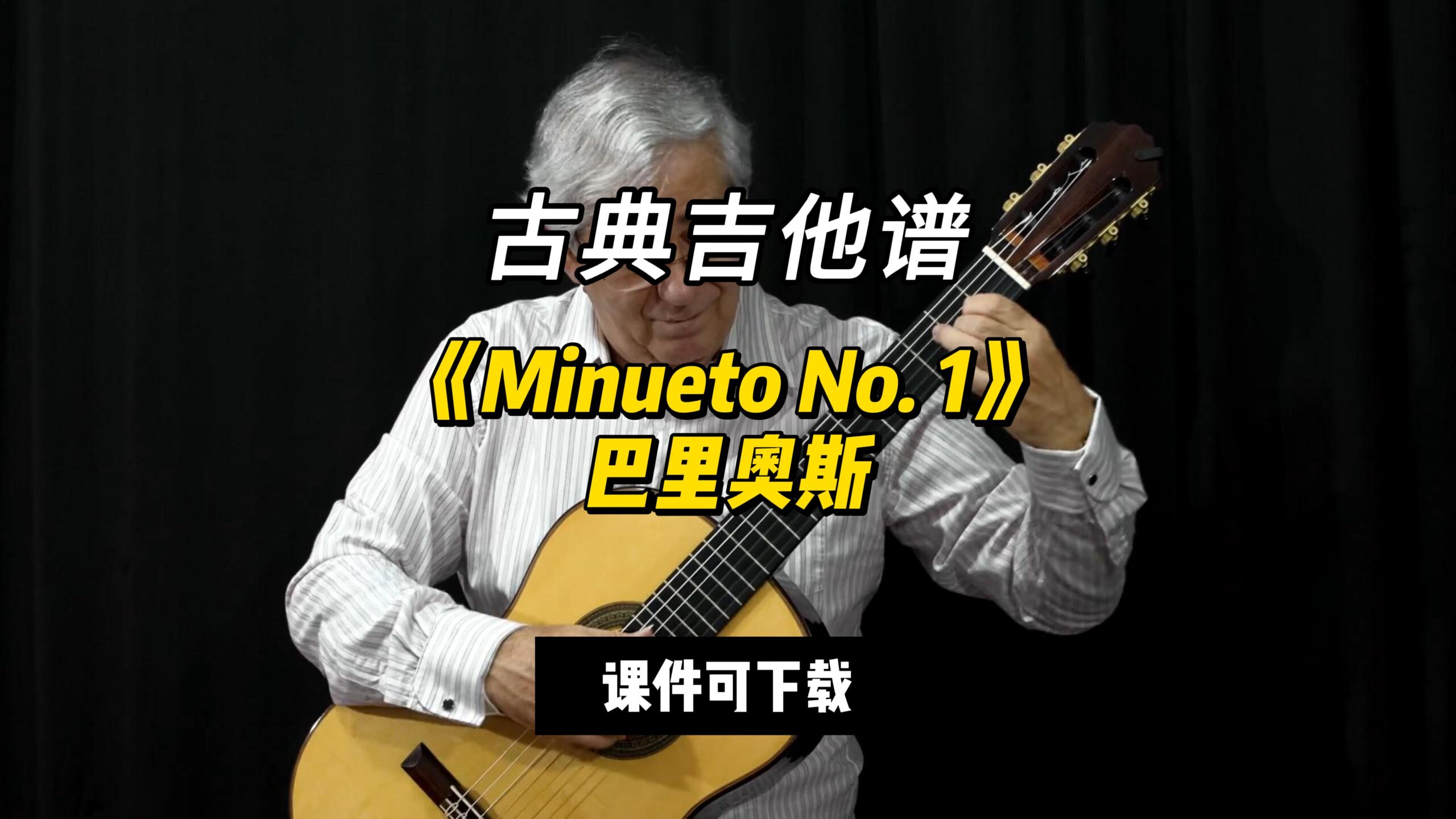 【古典吉他】《Minueto No. 1》巴里奥斯（课件可下载）-古桐博客