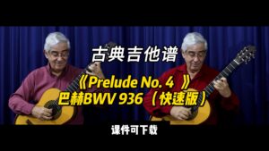 【古典吉他】《Prelude No. 4  》巴赫BWV 936 （快速版）（课件可下载）-古桐博客