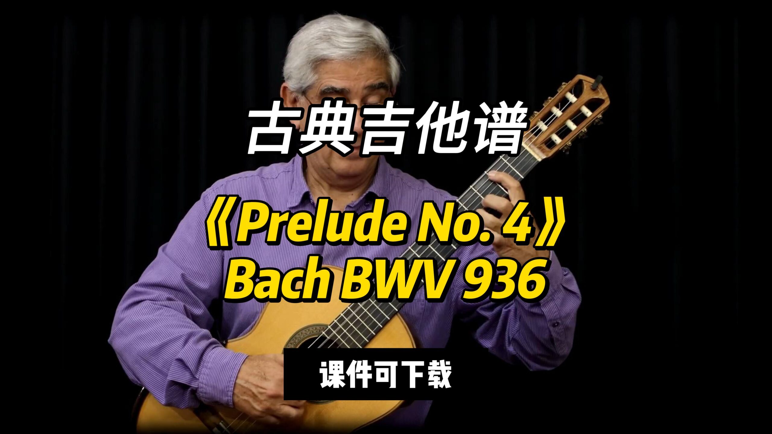 【古典吉他】《Prelude No. 4》Bach BWV 936（课件可下载）-古桐博客