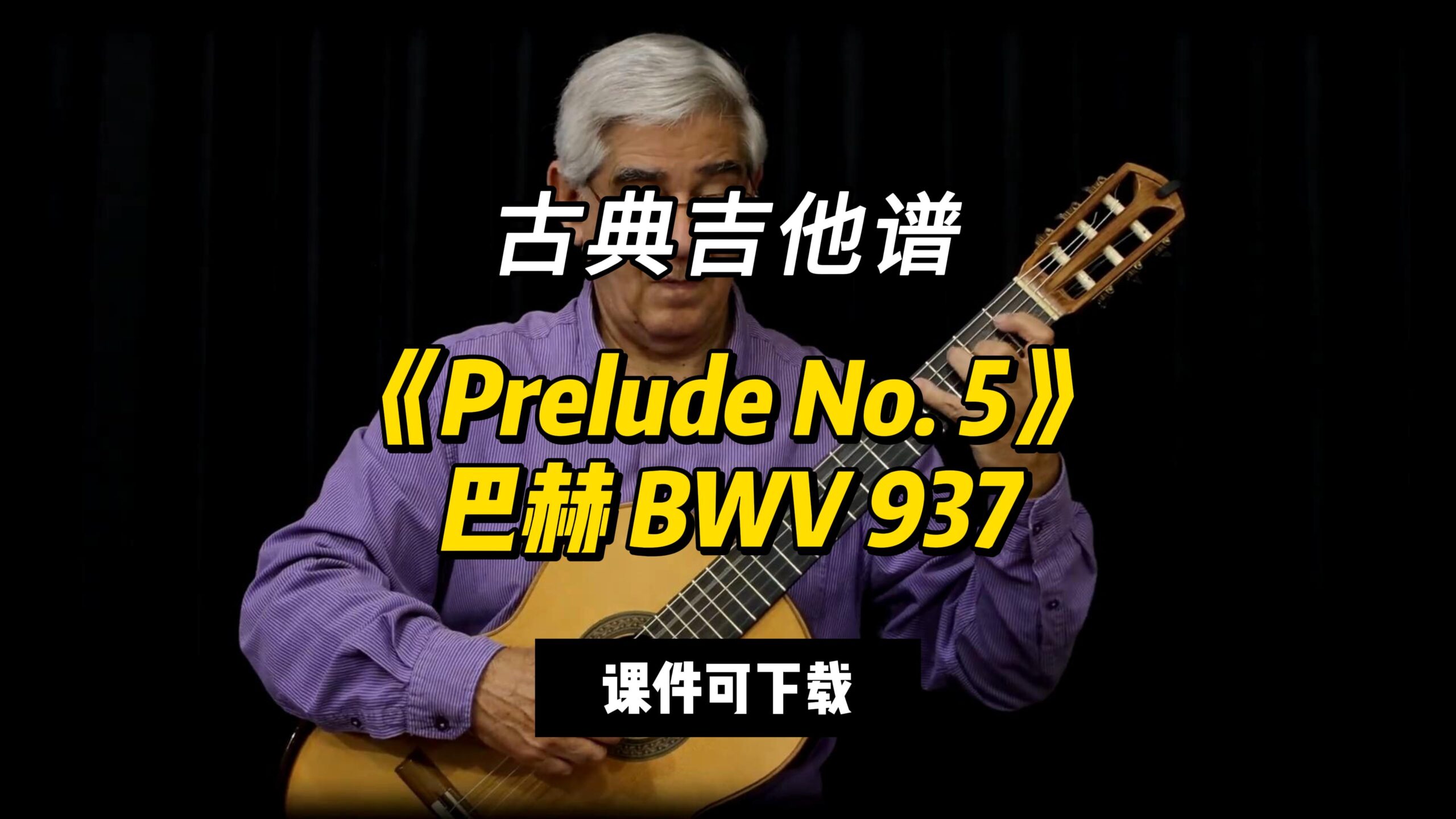 【古典吉他】《Prelude No. 5》巴赫 BWV 937（课件可下载）-古桐博客
