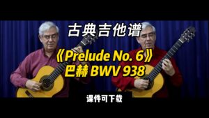 【古典吉他】《Prelude No. 6》巴赫 BWV 938（课件可下载）-古桐博客