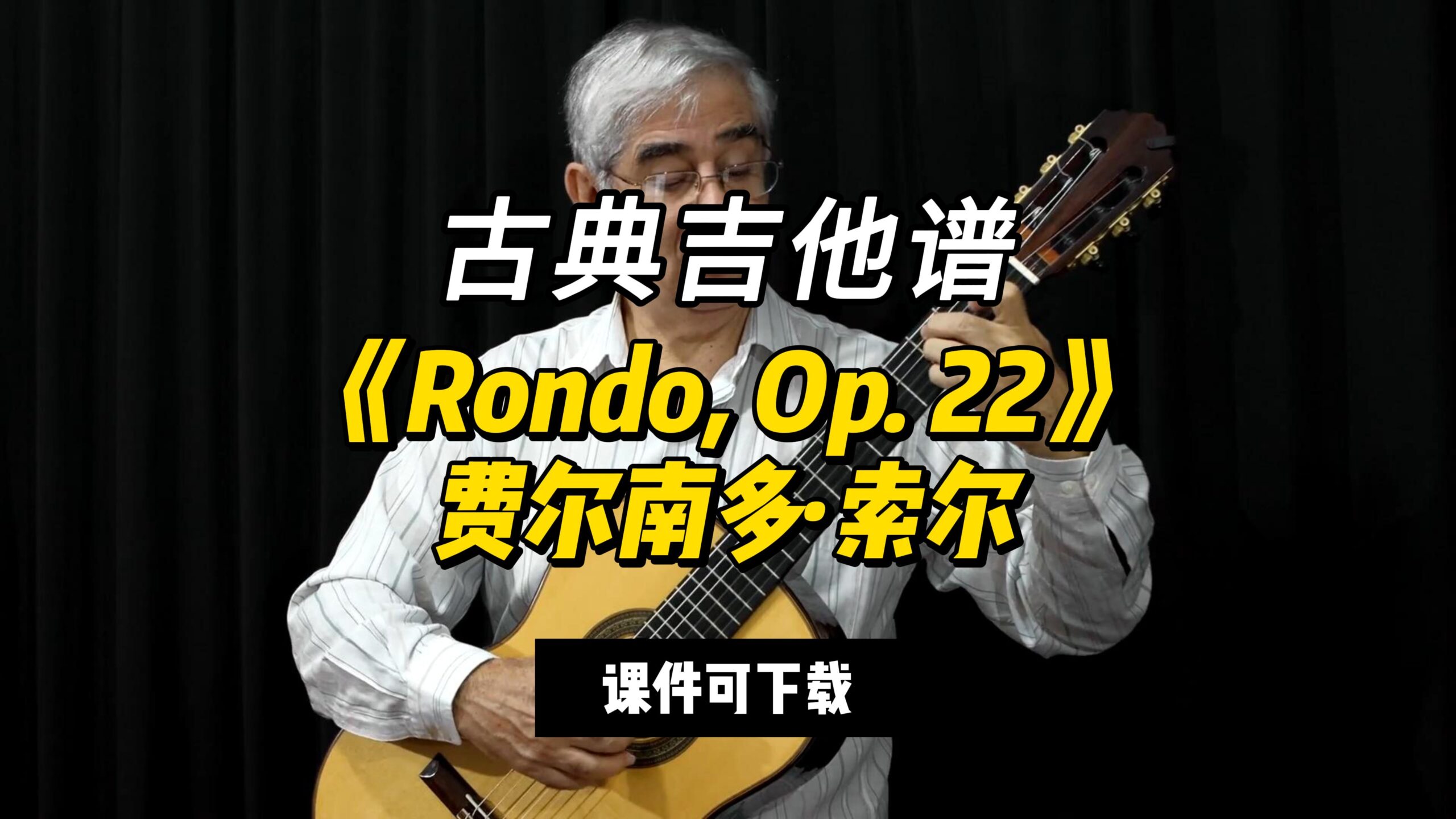 【古典吉他】《Rondo, Op. 22》费尔南多·索尔（课件可下载）-古桐博客