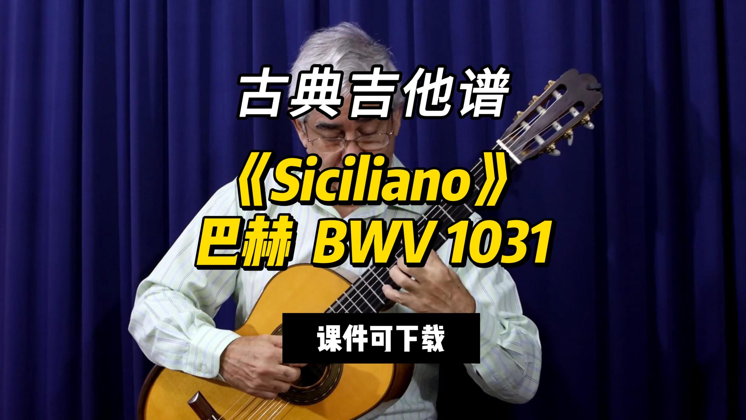 【古典吉他】《Siciliano》巴赫  BWV 1031（课件可下载）-古桐博客