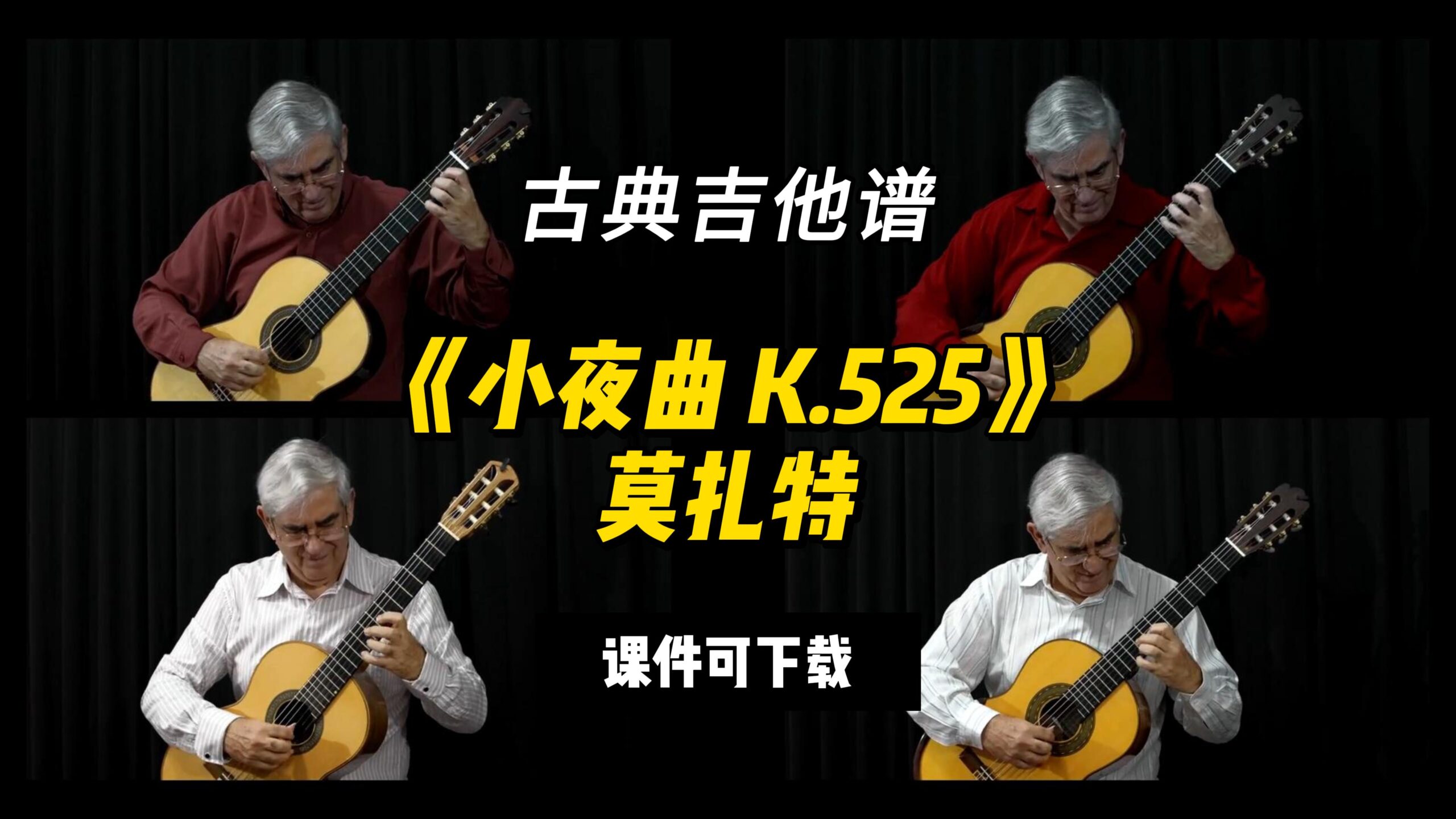 【古典吉他】《小夜曲 K.525》莫扎特（课件可下载）-古桐博客
