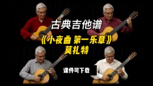 【古典吉他】《小夜曲 第一乐章》莫扎特（课件可下载）-古桐博客