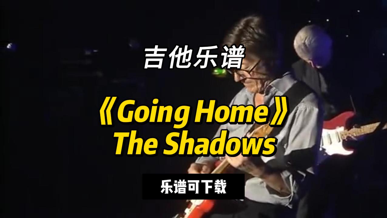 【吉他乐谱】《Going Home》The Shadows（乐谱可下载）-古桐博客