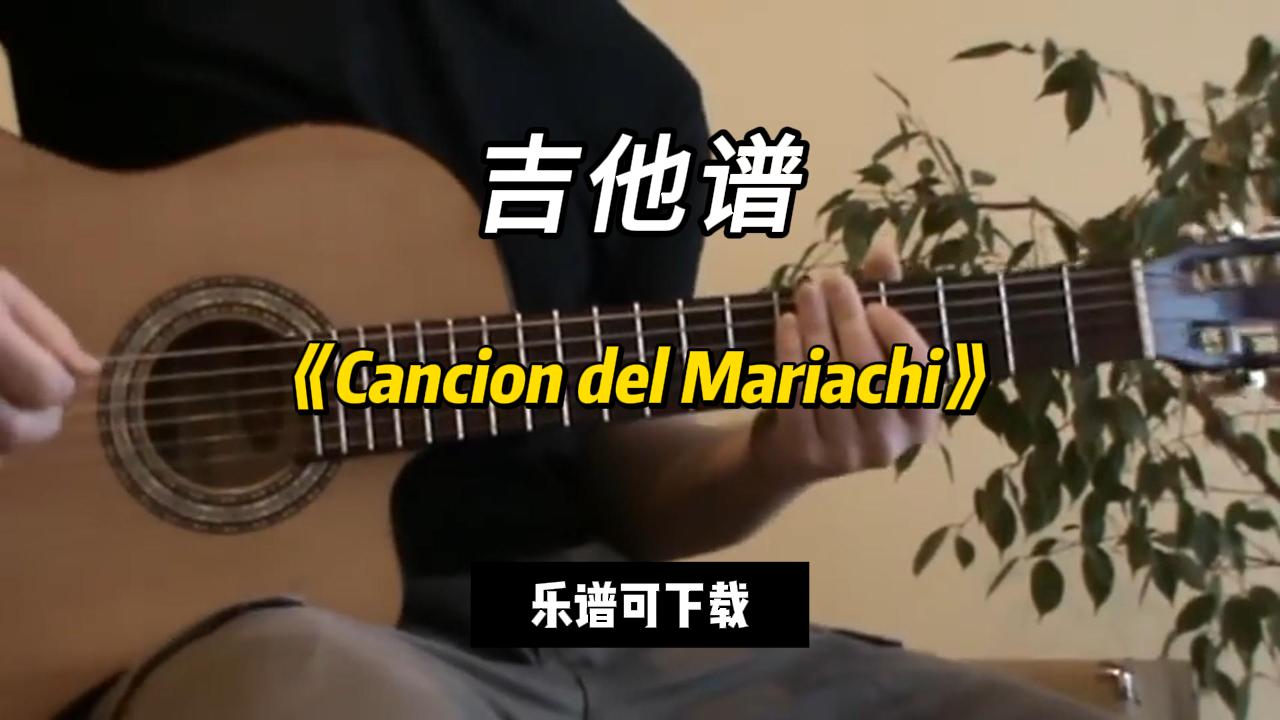 【吉他谱】《Cancion del Mariachi》（乐谱可下载）-古桐博客