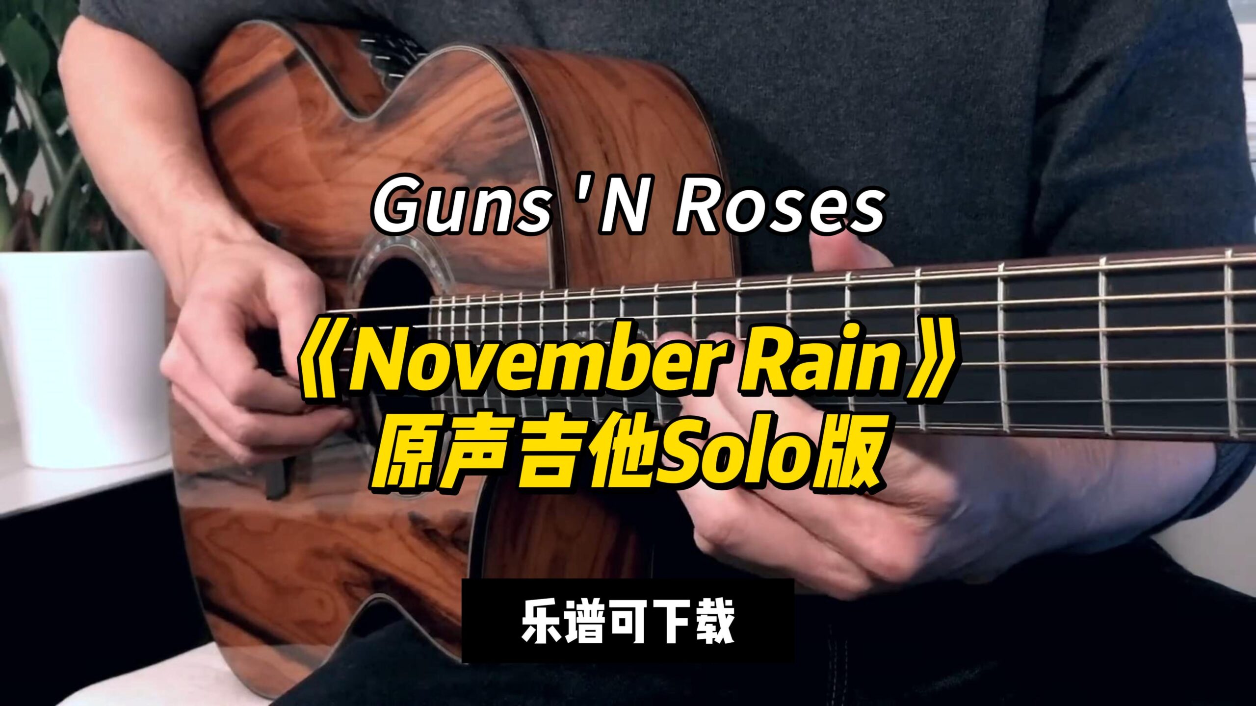 【吉他谱】《November Rain》原声吉他Solo版（乐谱可下载）-古桐博客