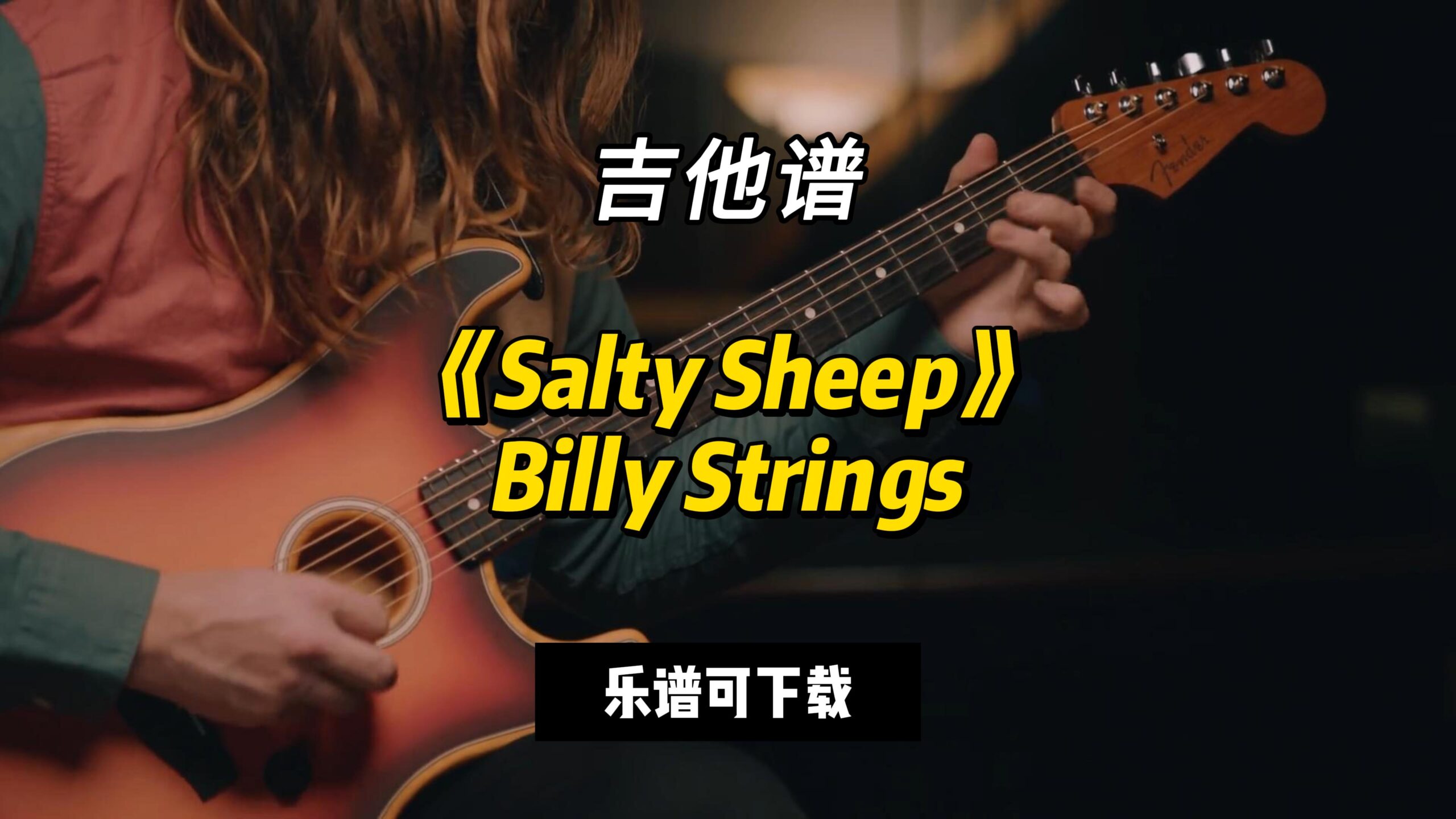 【吉他谱】《Salty Sheep》Billy Strings（乐谱可下载）-古桐博客