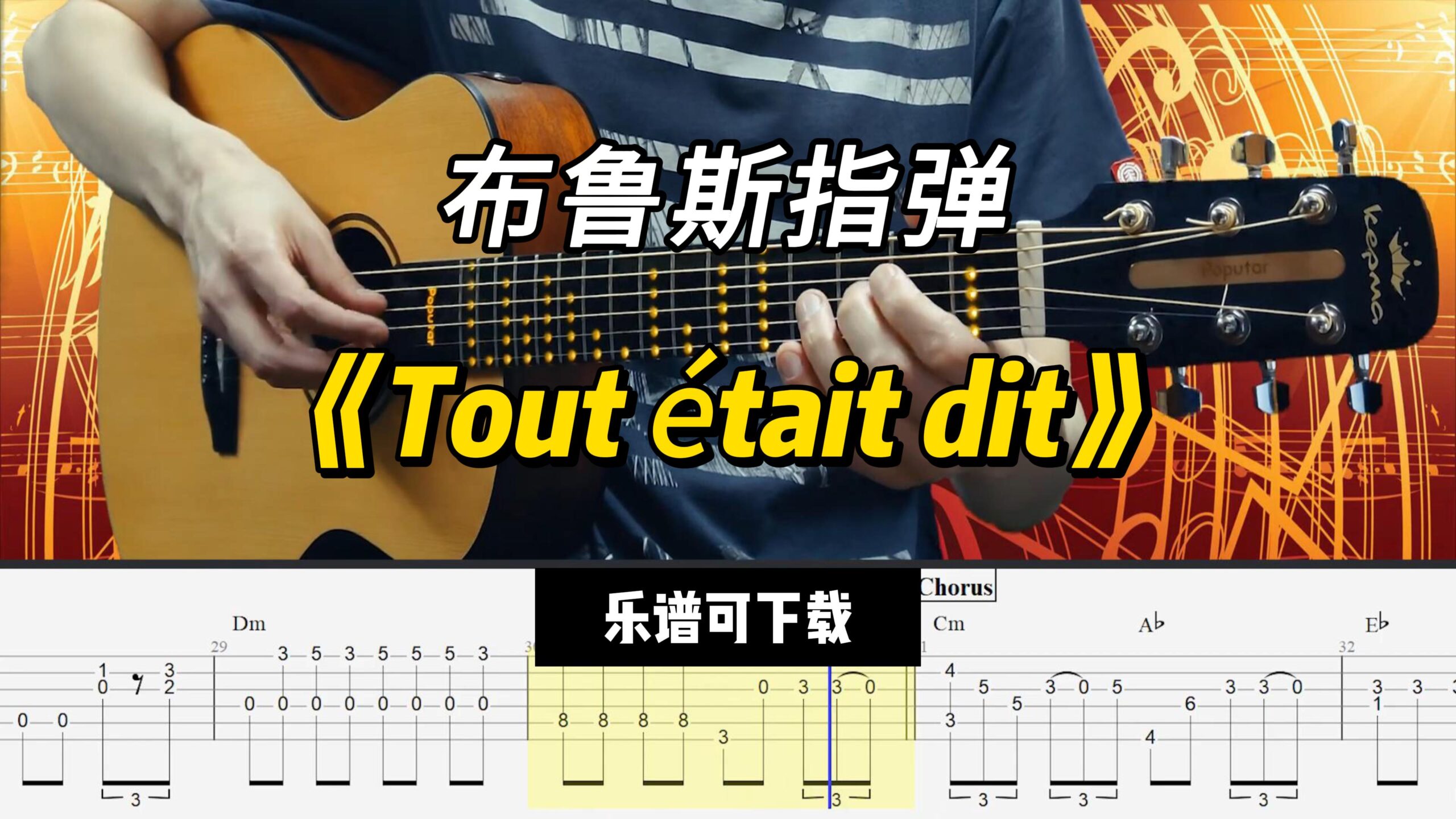 【布鲁斯指弹】《Tout était dit》（乐谱可下载）-古桐博客