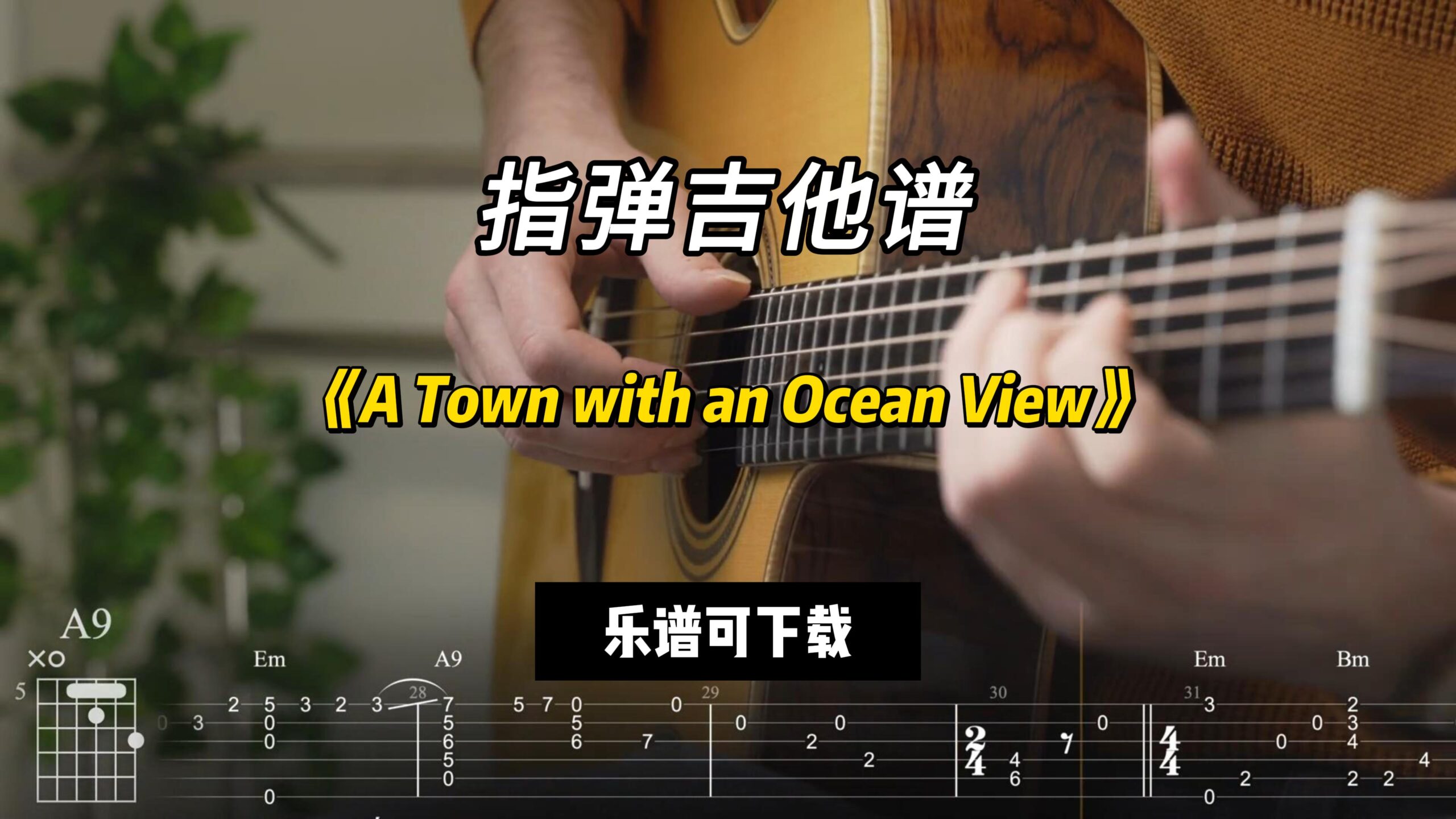 【指弹吉他谱】《A Town with an Ocean View》（课件可下载）-古桐博客