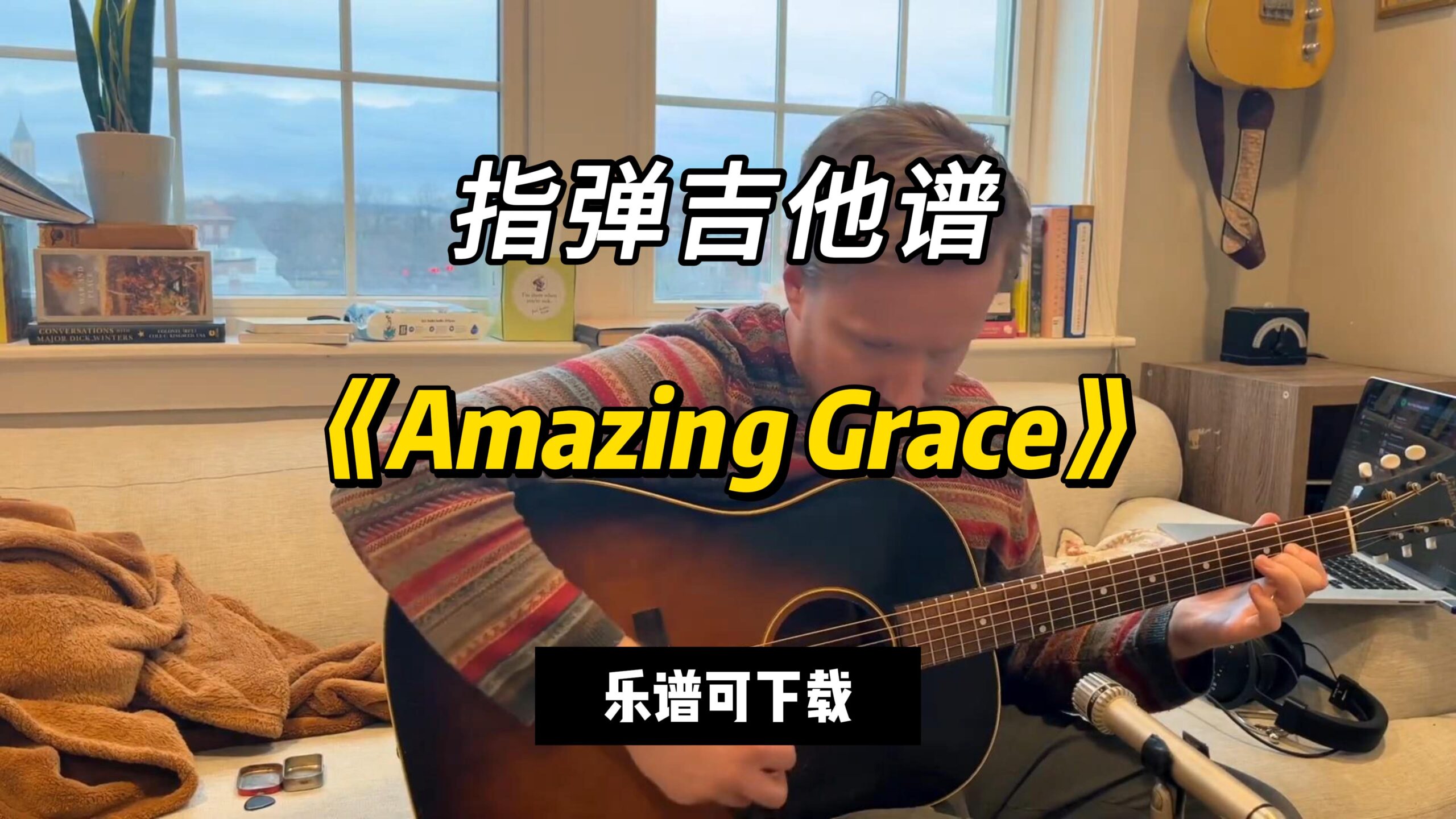 【指弹吉他谱】《Amazing Grace》（乐谱可下载）-古桐博客