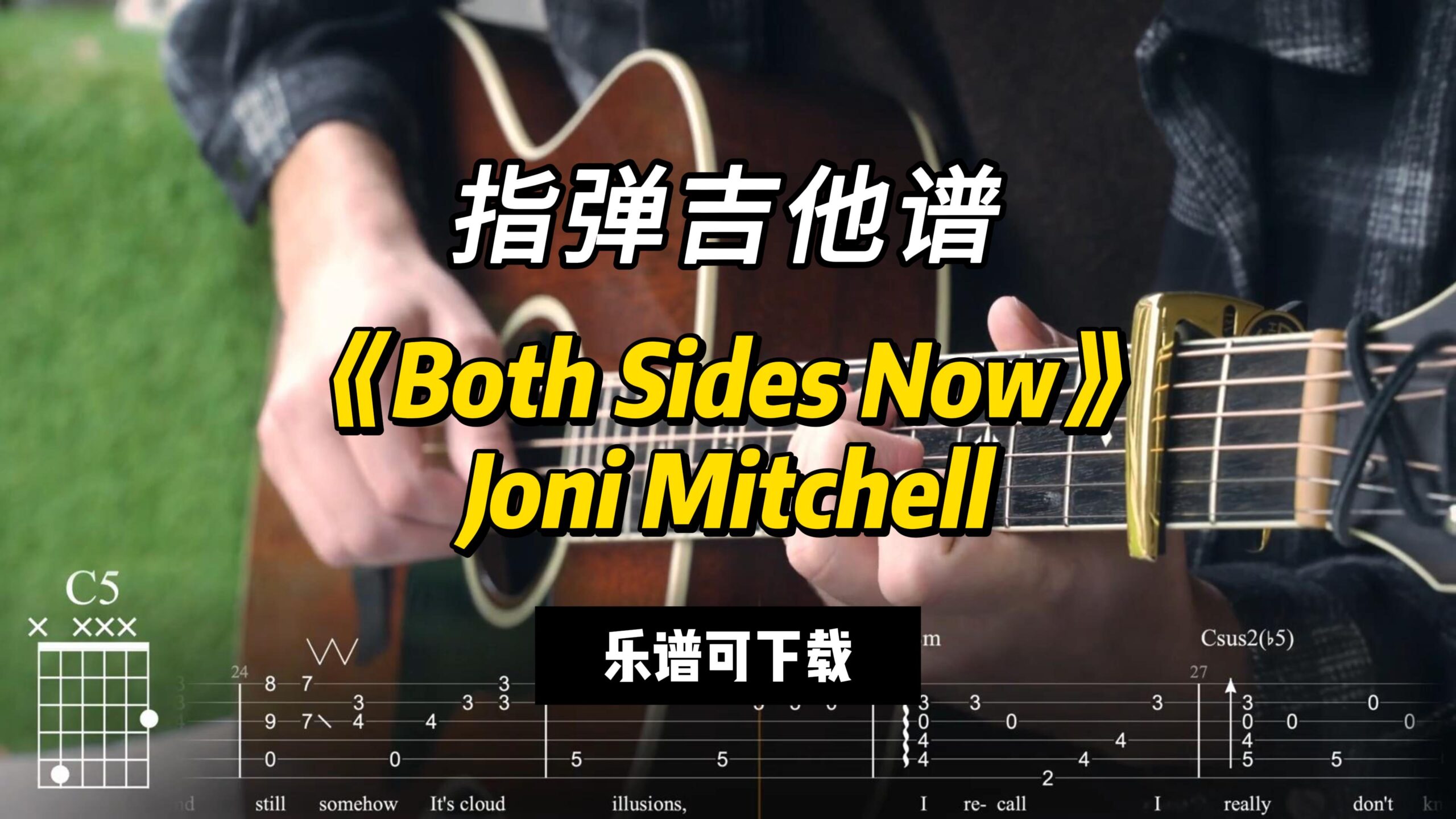 【指弹吉他谱】《Both Sides Now》Joni Mitchell（乐谱可下载）-古桐博客