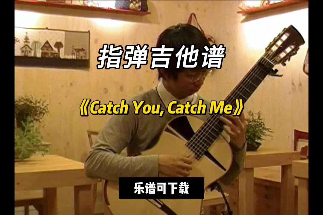 【指弹吉他谱】《Catch You, Catch Me》（乐谱可下载）-古桐博客