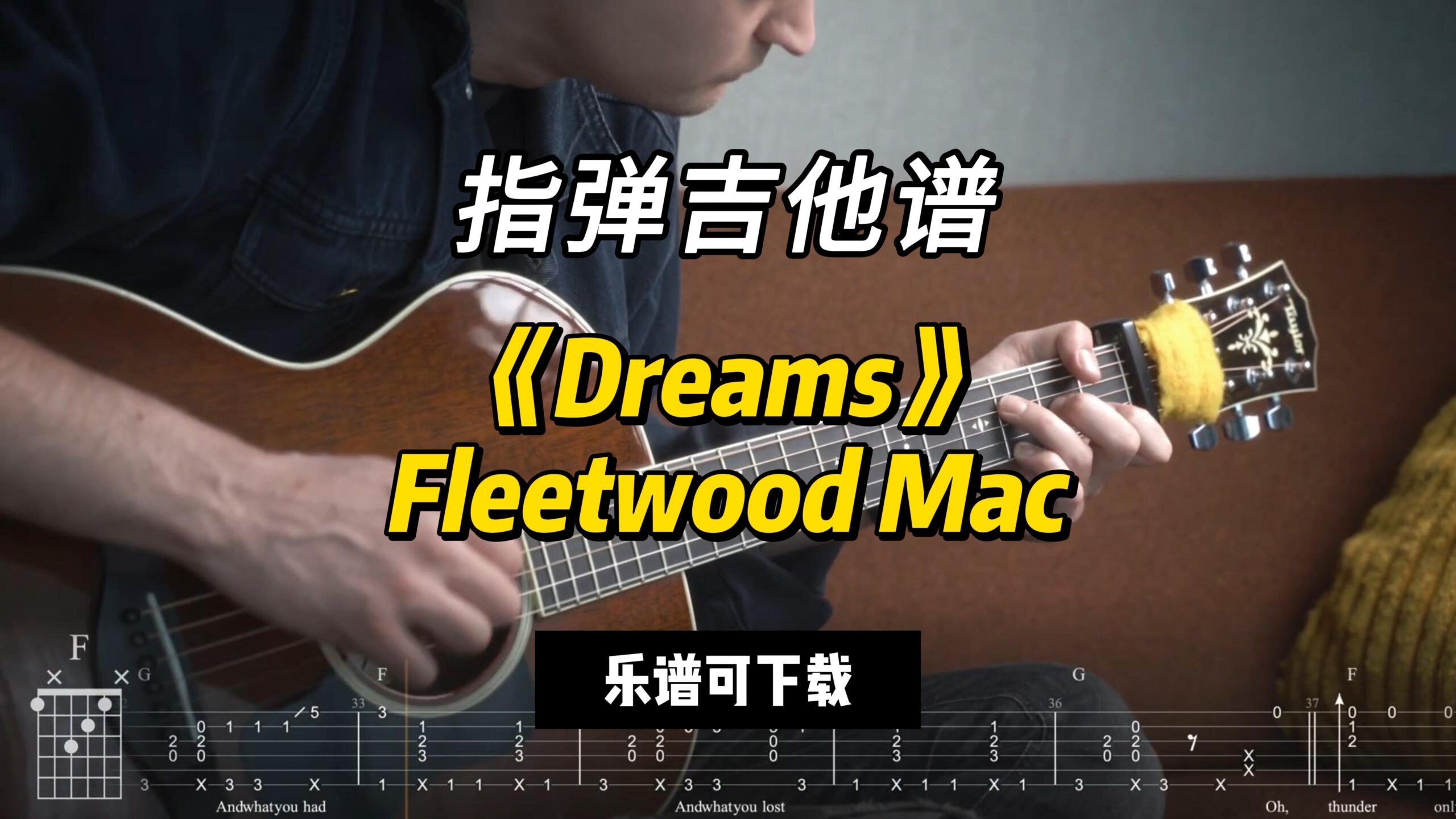 【指弹吉他谱】《Dreams》Fleetwood Mac（乐谱可下载）-古桐博客