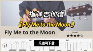 【指弹吉他谱】《Fly Me to the Moon》（乐谱可下载）-古桐博客