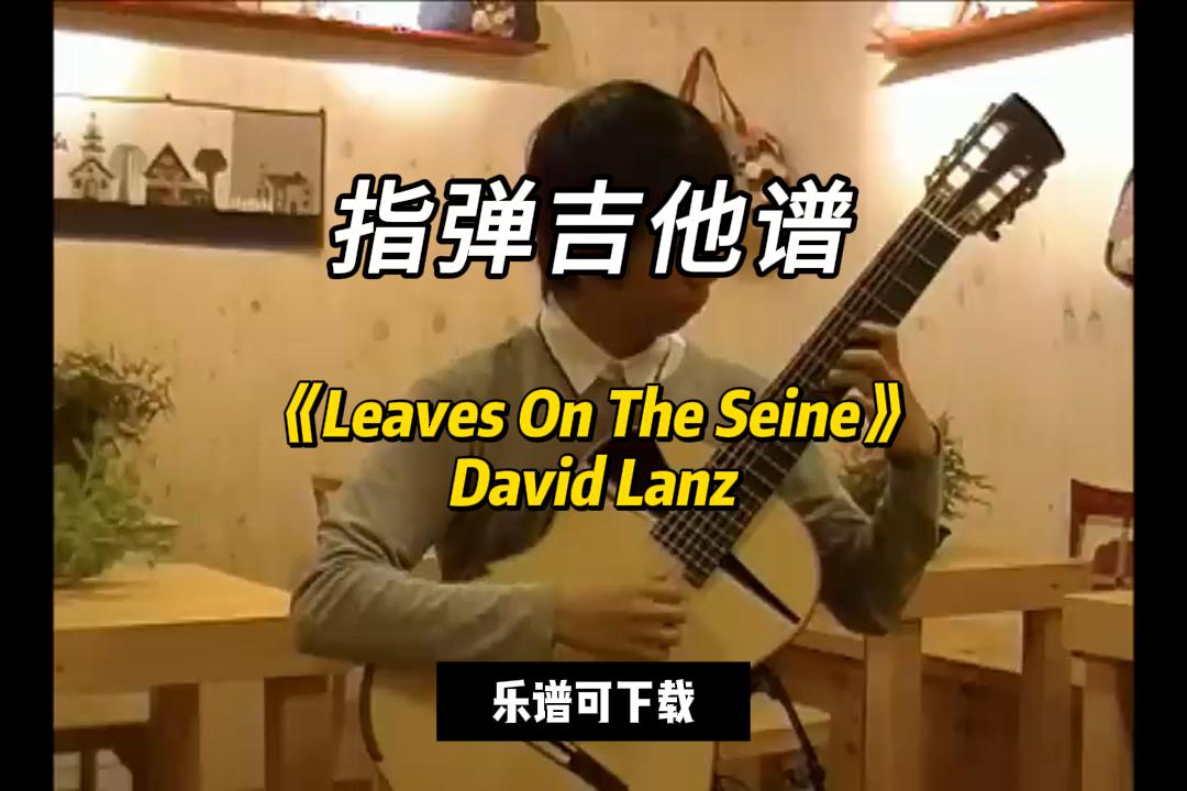 【指弹吉他谱】《Leaves On The Seine》David Lanz（乐谱可下载）-古桐博客