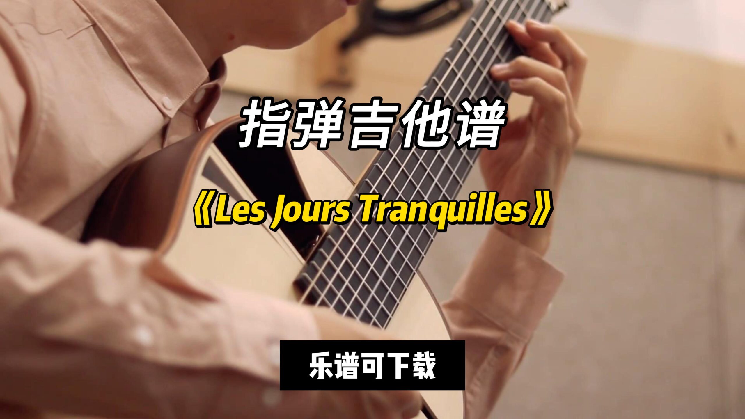 【指弹吉他谱】《Les Jours Tranquilles》（乐谱可下载）-古桐博客