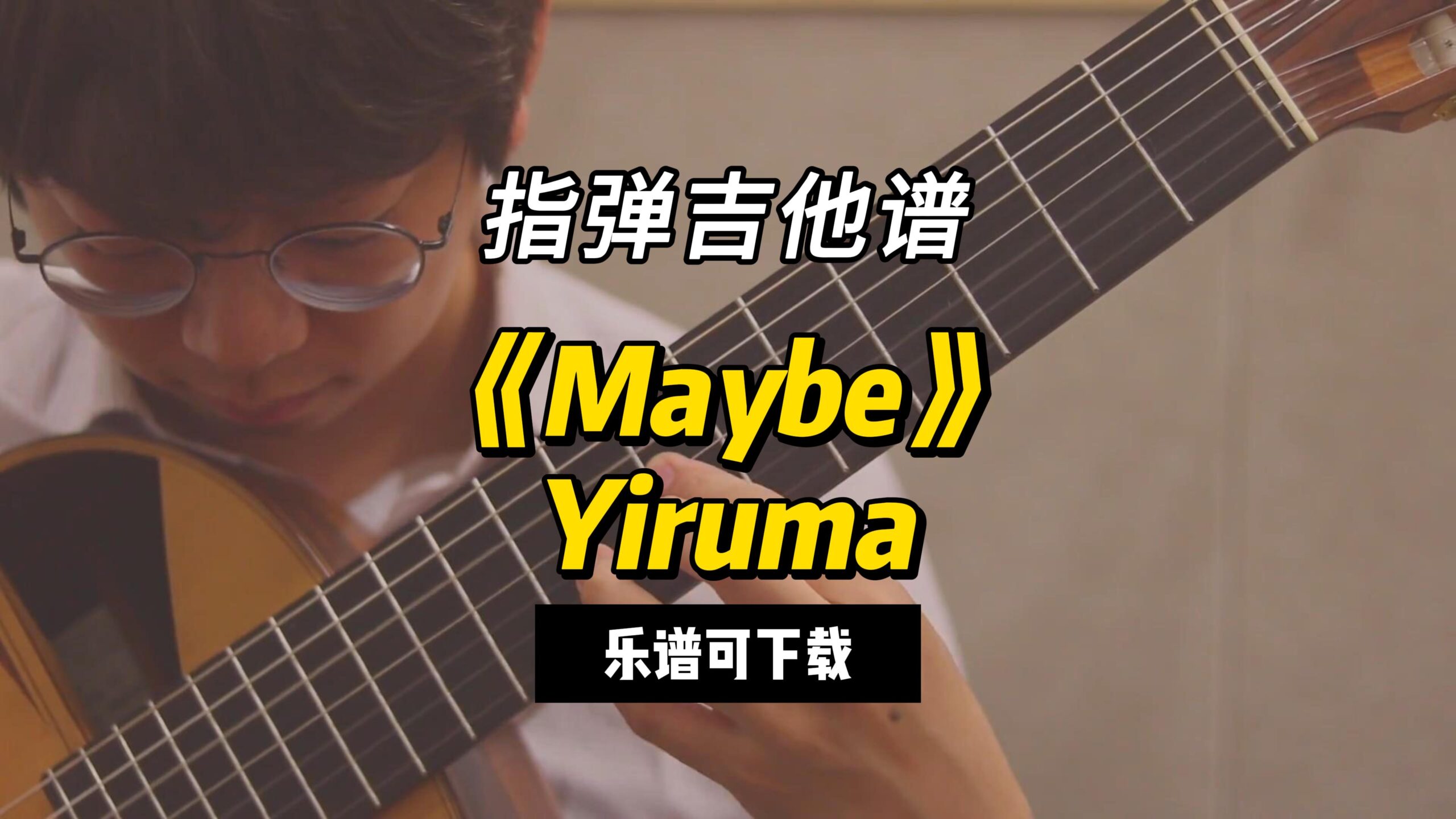 【指弹吉他谱】《Maybe》Yiruma（乐谱可下载）-古桐博客