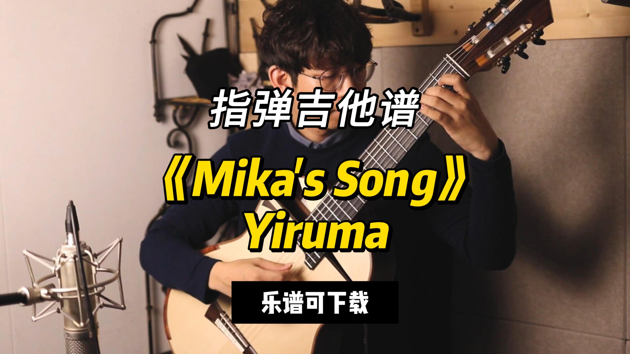 【指弹吉他谱】《Mika's Song》Yiruma（乐谱可下载）-古桐博客