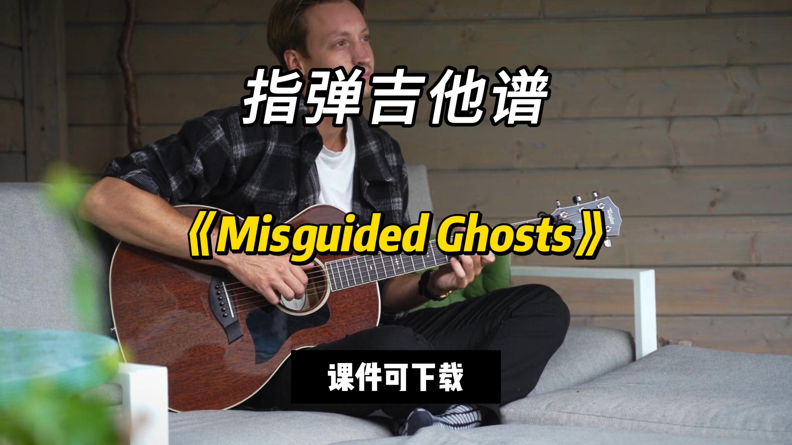 【指弹吉他谱】《Misguided Ghosts》（课件可下载）-古桐博客