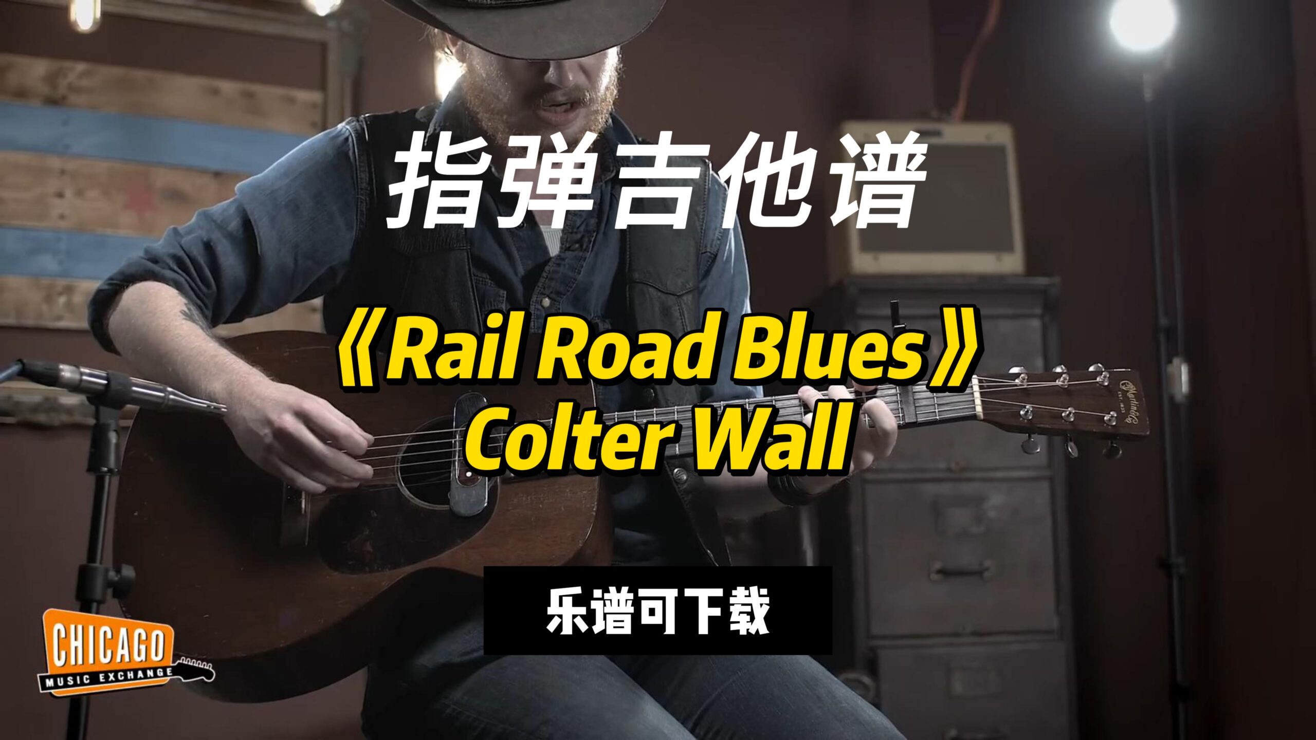 【指弹吉他谱】《Rail Road Blues》Colter Wall（乐谱可下载）-古桐博客